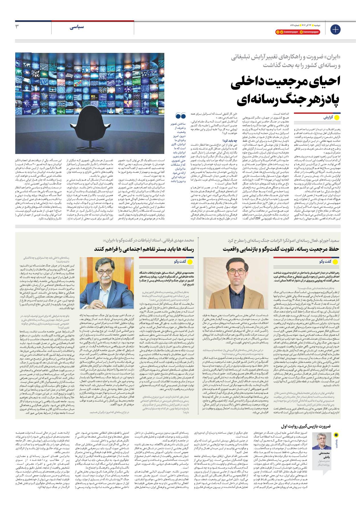  - شماره هشت هزار و نهصد و یازده - ۲۴ آذر ۱۴۰۴