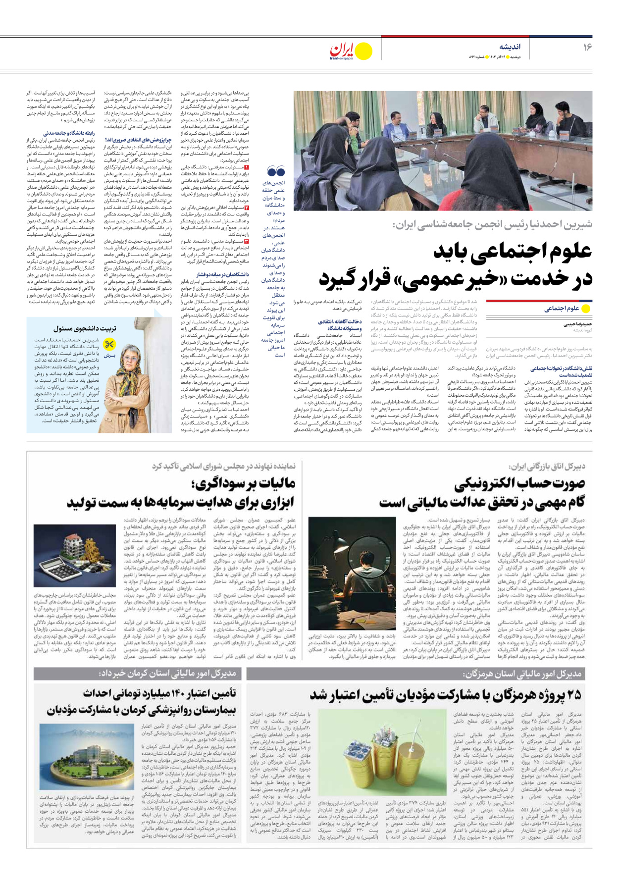  - شماره هشت هزار و نهصد و یازده - ۲۴ آذر ۱۴۰۴