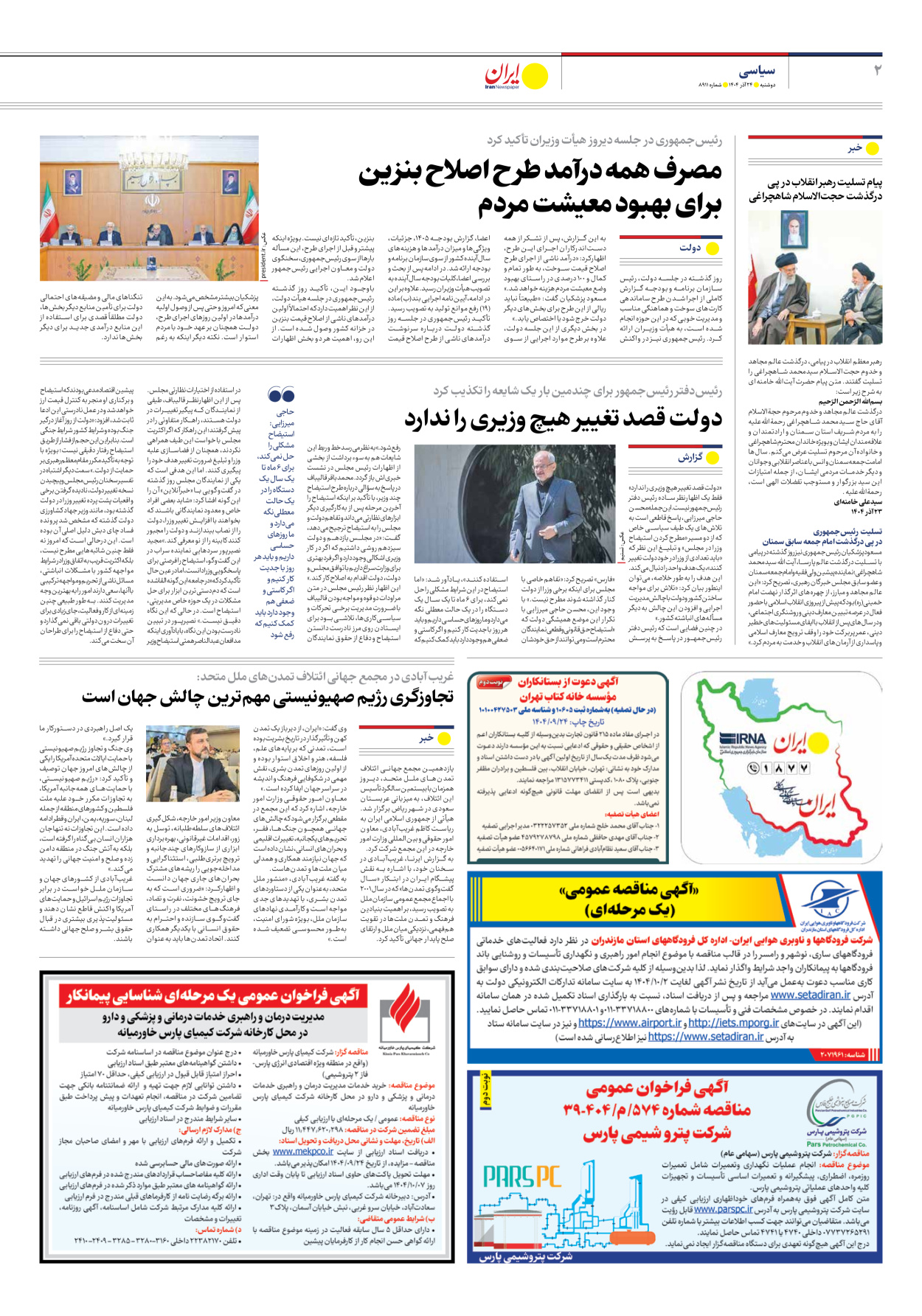  - شماره هشت هزار و نهصد و یازده - ۲۴ آذر ۱۴۰۴