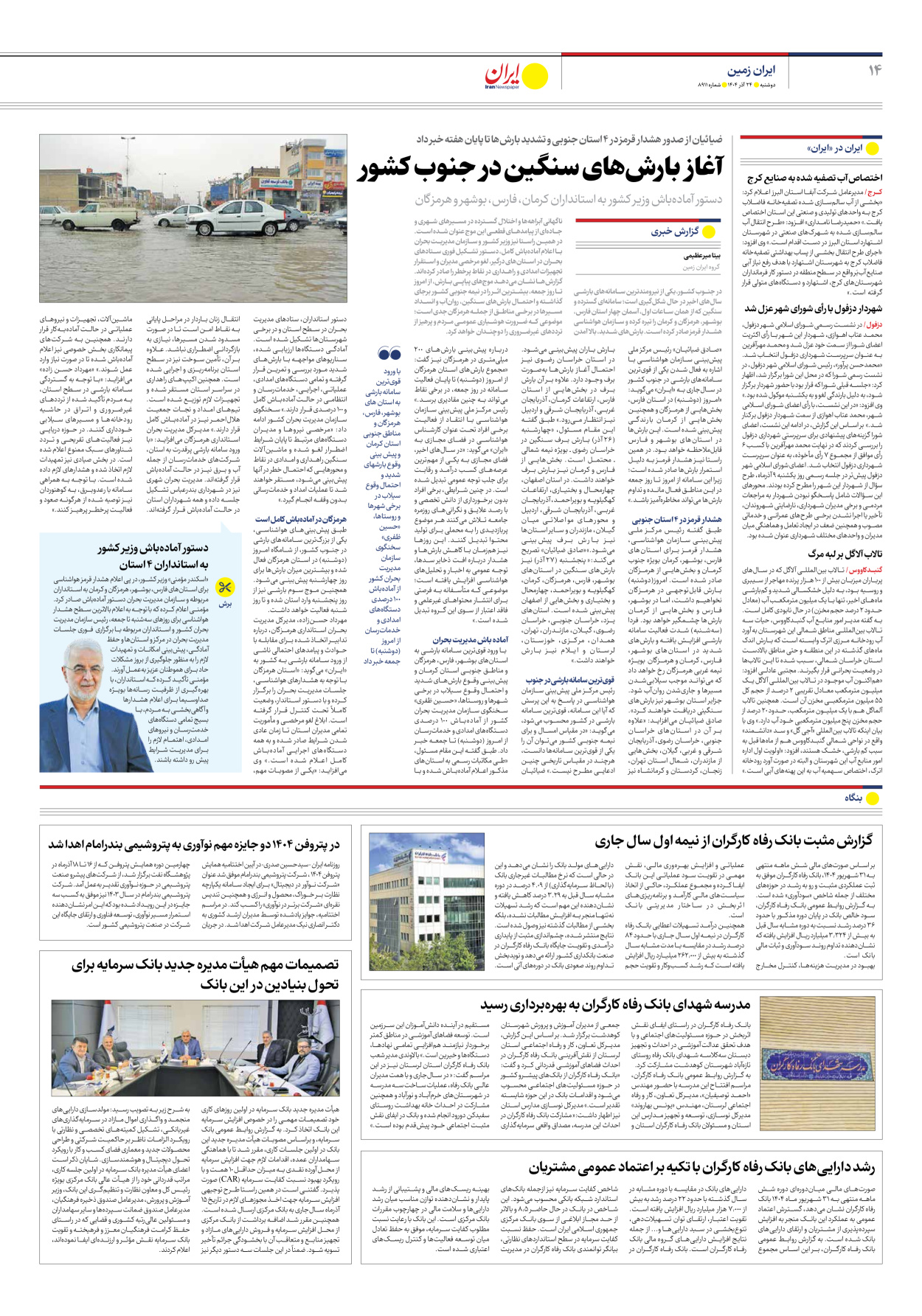  - شماره هشت هزار و نهصد و یازده - ۲۴ آذر ۱۴۰۴