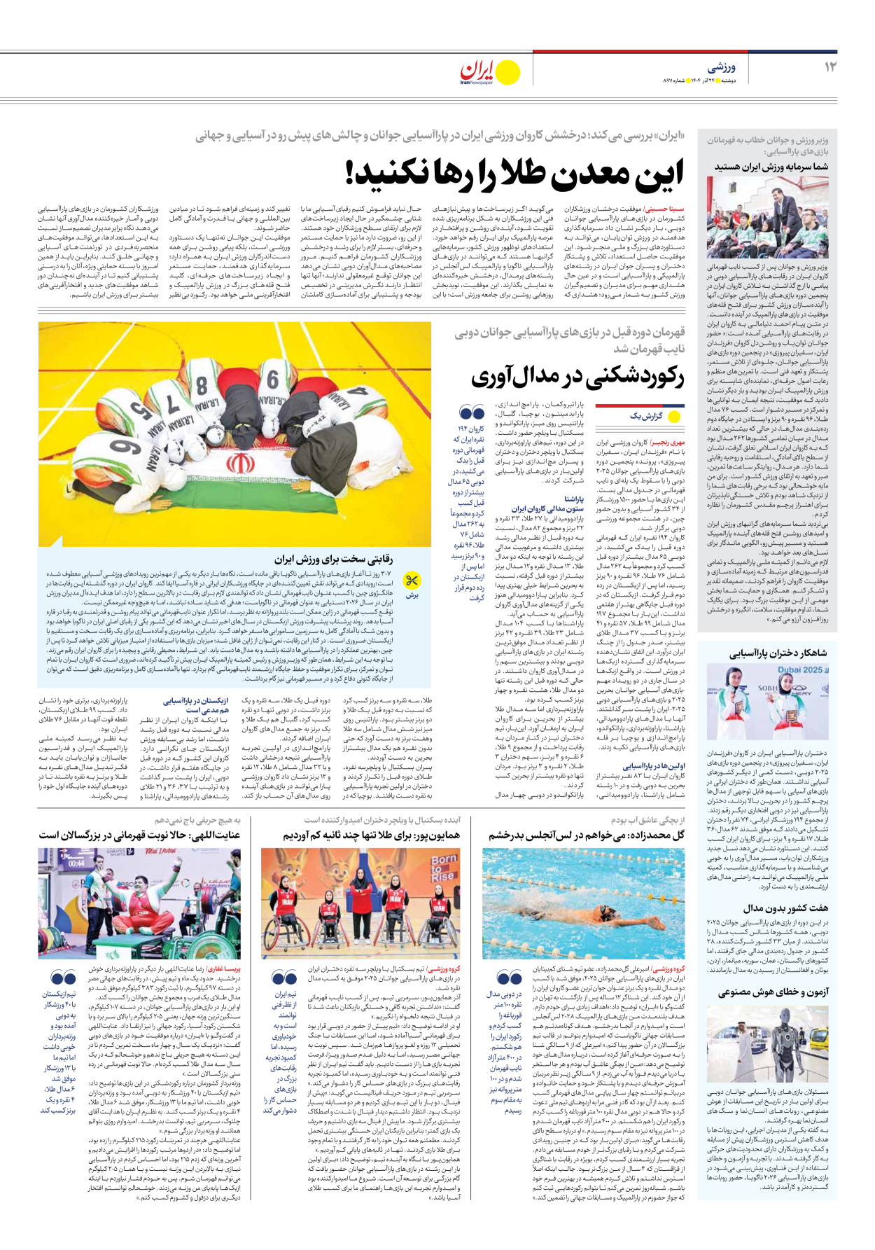  - شماره هشت هزار و نهصد و یازده - ۲۴ آذر ۱۴۰۴