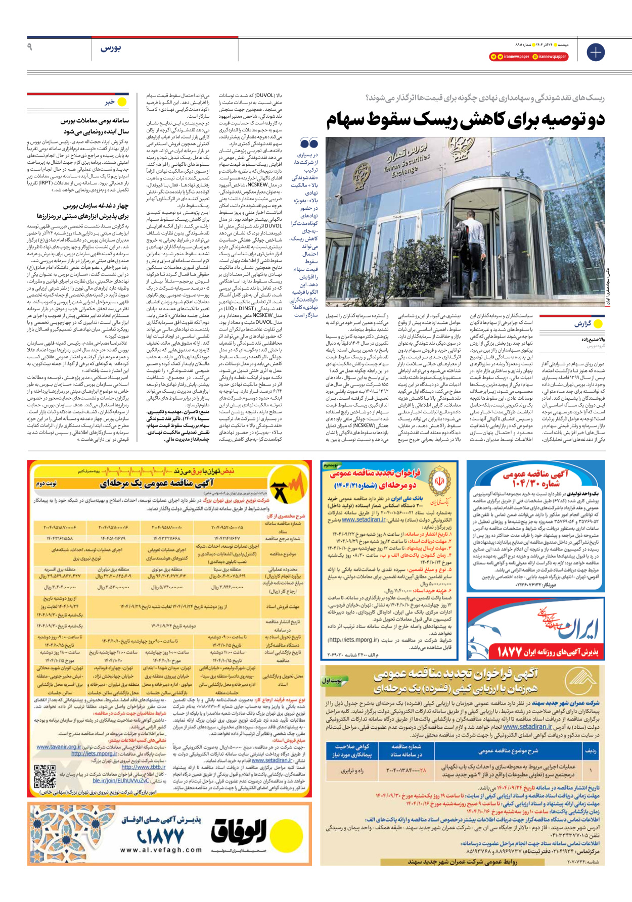  - شماره هشت هزار و نهصد و یازده - ۲۴ آذر ۱۴۰۴