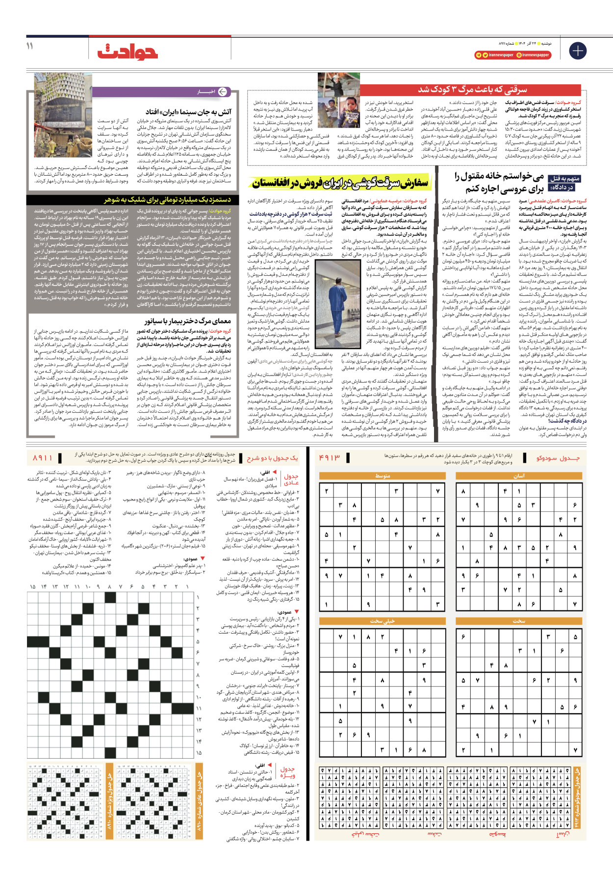  - شماره هشت هزار و نهصد و یازده - ۲۴ آذر ۱۴۰۴