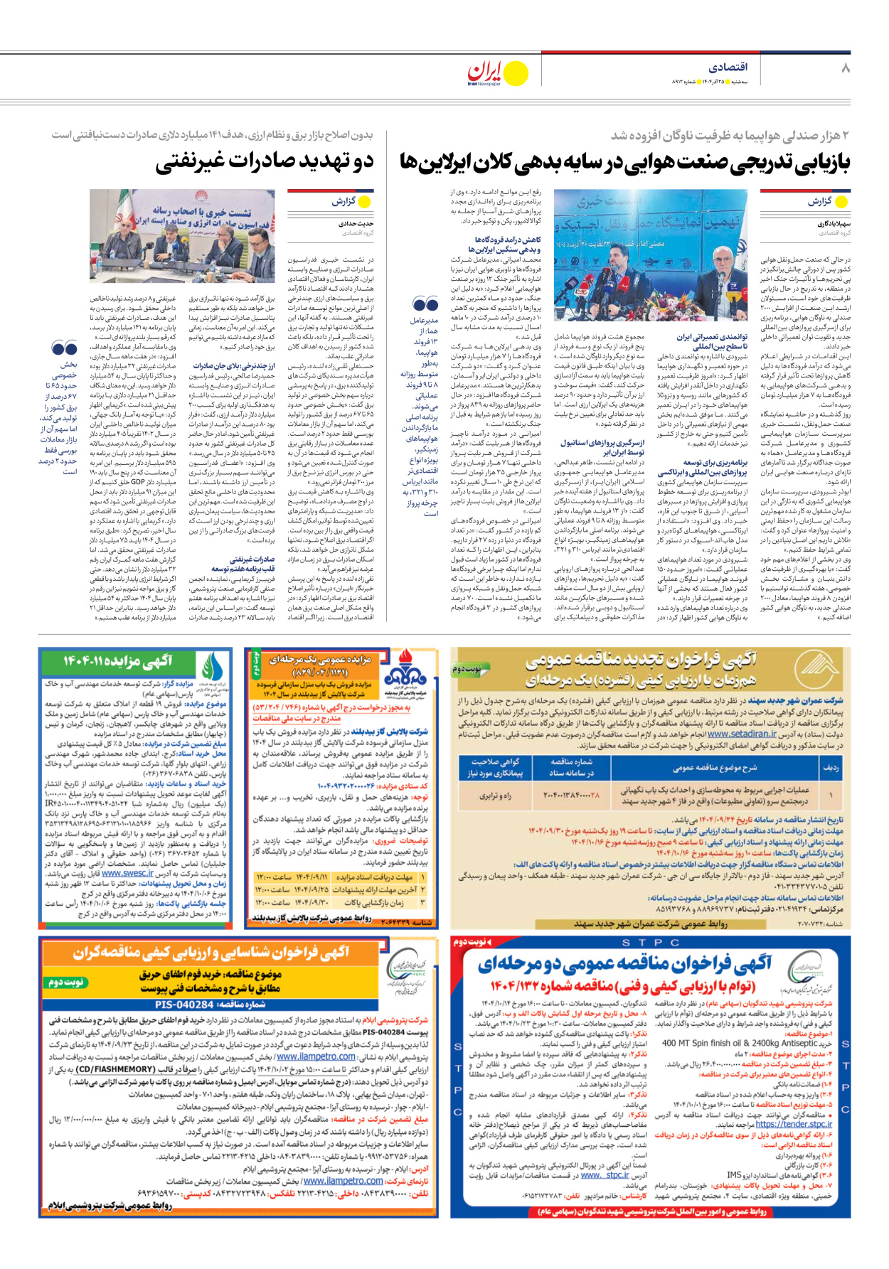  - شماره هشت هزار و نهصد و دوازده - ۲۵ آذر ۱۴۰۴