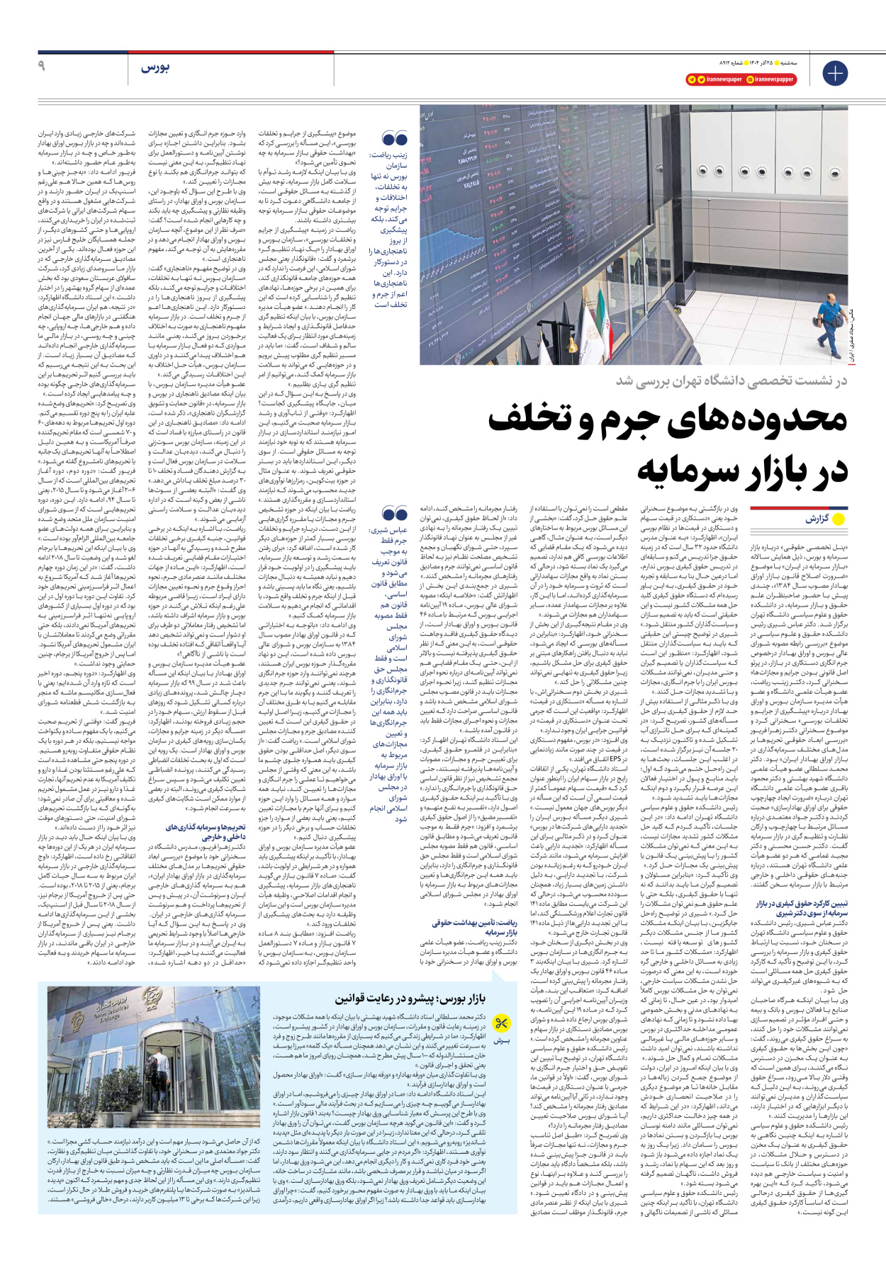  - شماره هشت هزار و نهصد و دوازده - ۲۵ آذر ۱۴۰۴