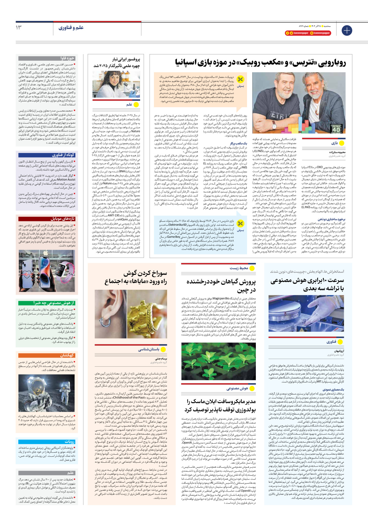  - شماره هشت هزار و نهصد و دوازده - ۲۵ آذر ۱۴۰۴