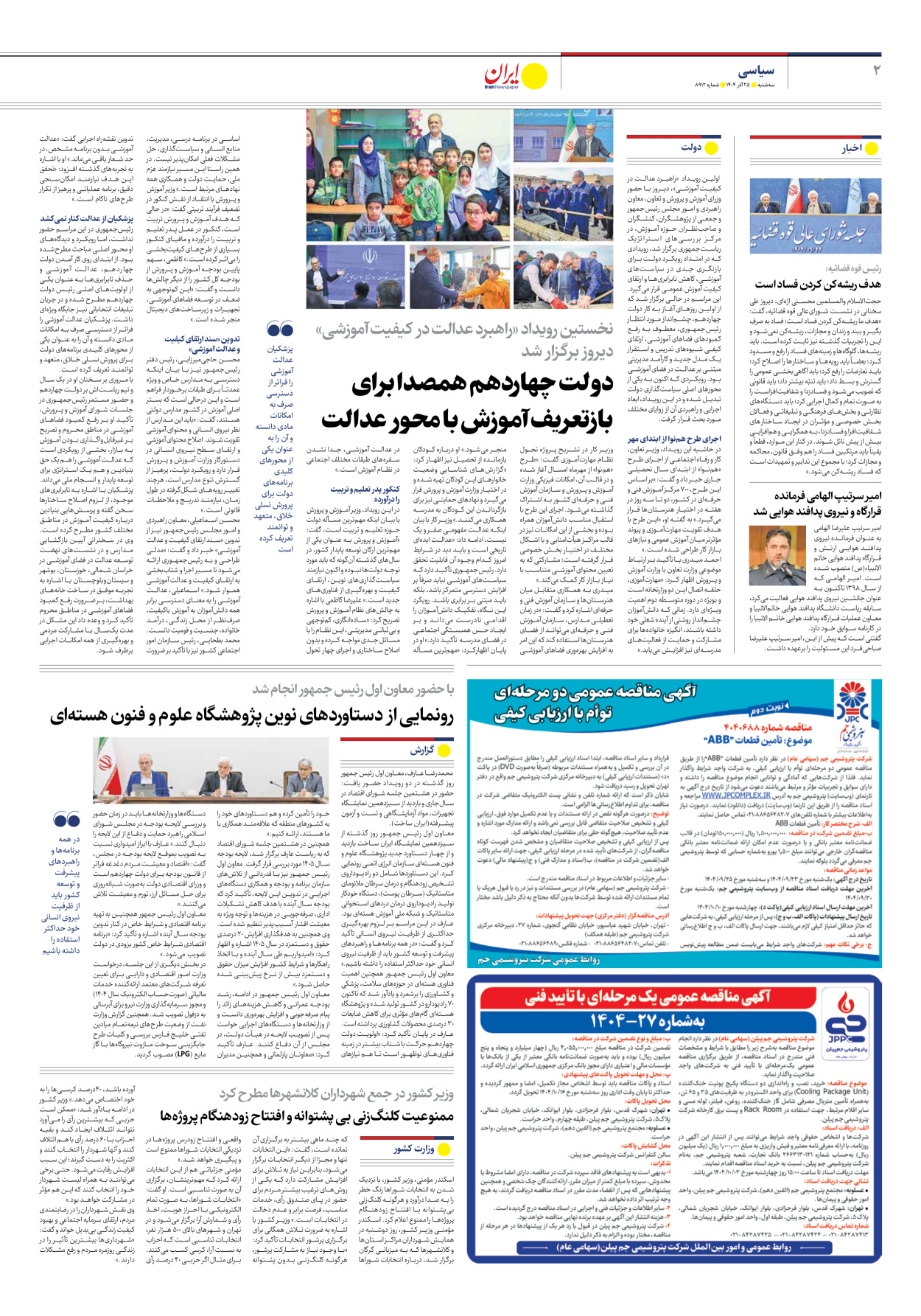  - شماره هشت هزار و نهصد و دوازده - ۲۵ آذر ۱۴۰۴