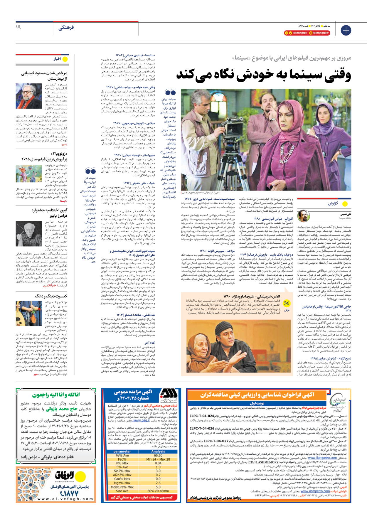  - شماره هشت هزار و نهصد و دوازده - ۲۵ آذر ۱۴۰۴