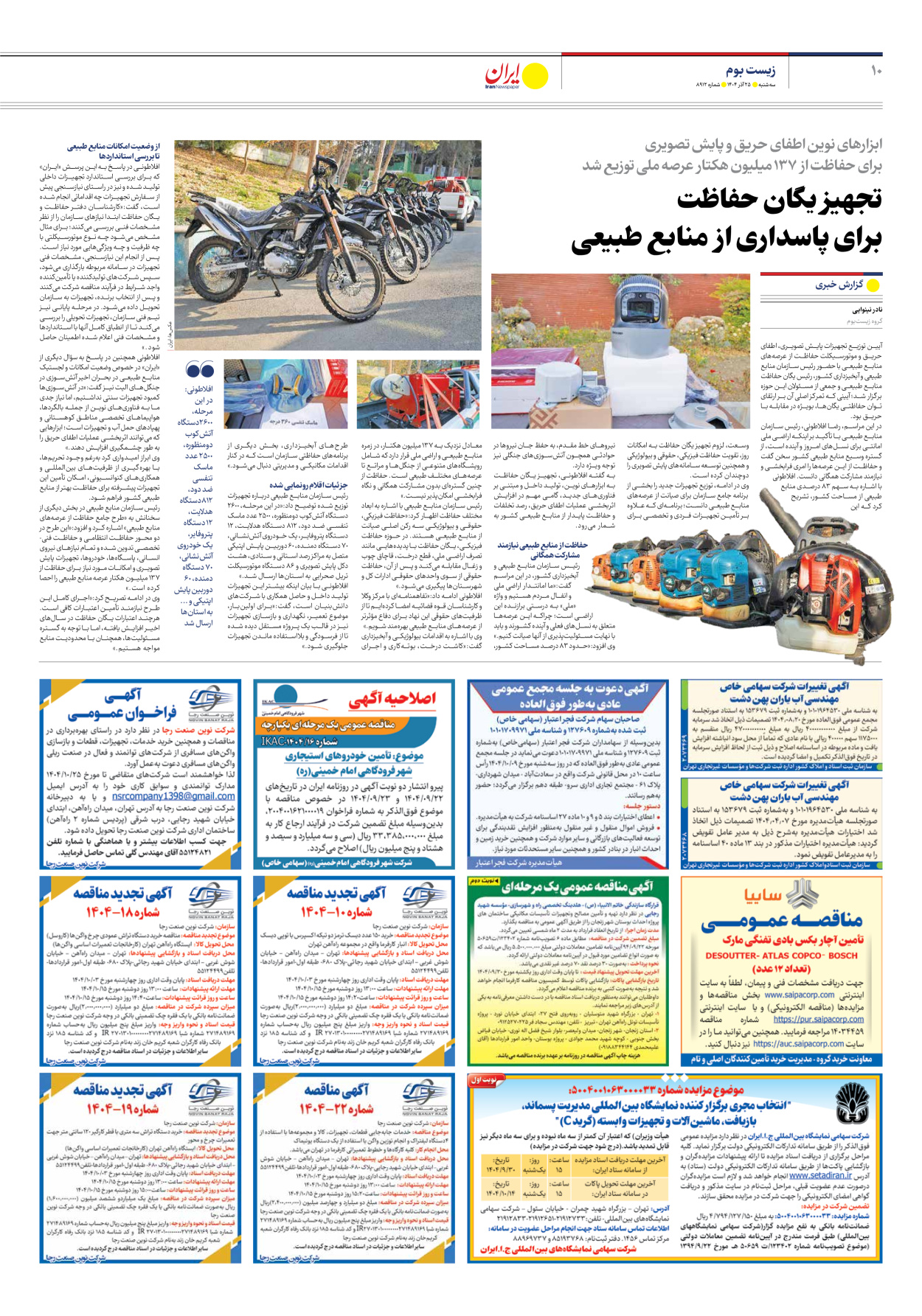  - شماره هشت هزار و نهصد و دوازده - ۲۵ آذر ۱۴۰۴