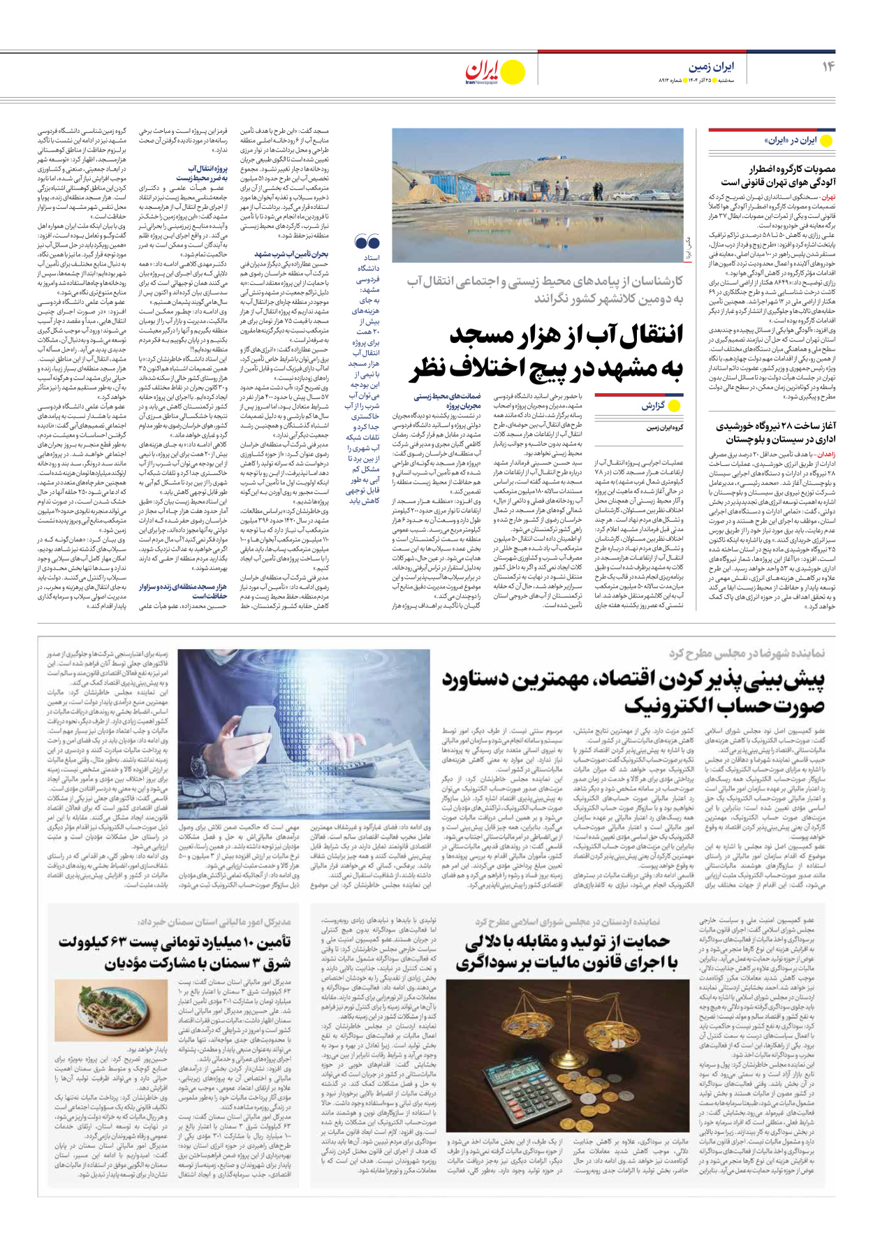  - شماره هشت هزار و نهصد و دوازده - ۲۵ آذر ۱۴۰۴