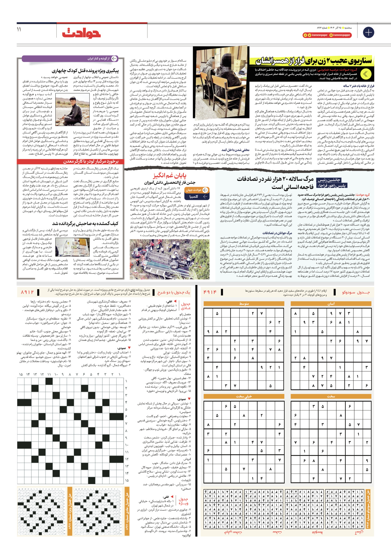  - شماره هشت هزار و نهصد و دوازده - ۲۵ آذر ۱۴۰۴