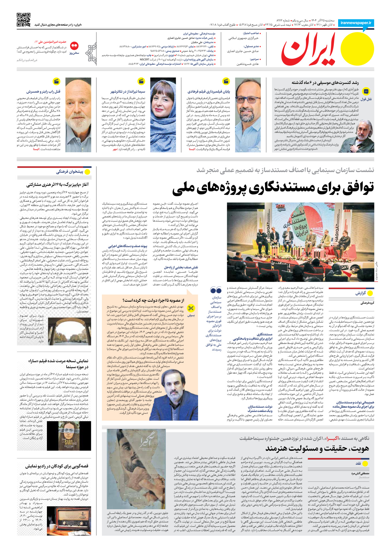  - شماره هشت هزار و نهصد و دوازده - ۲۵ آذر ۱۴۰۴