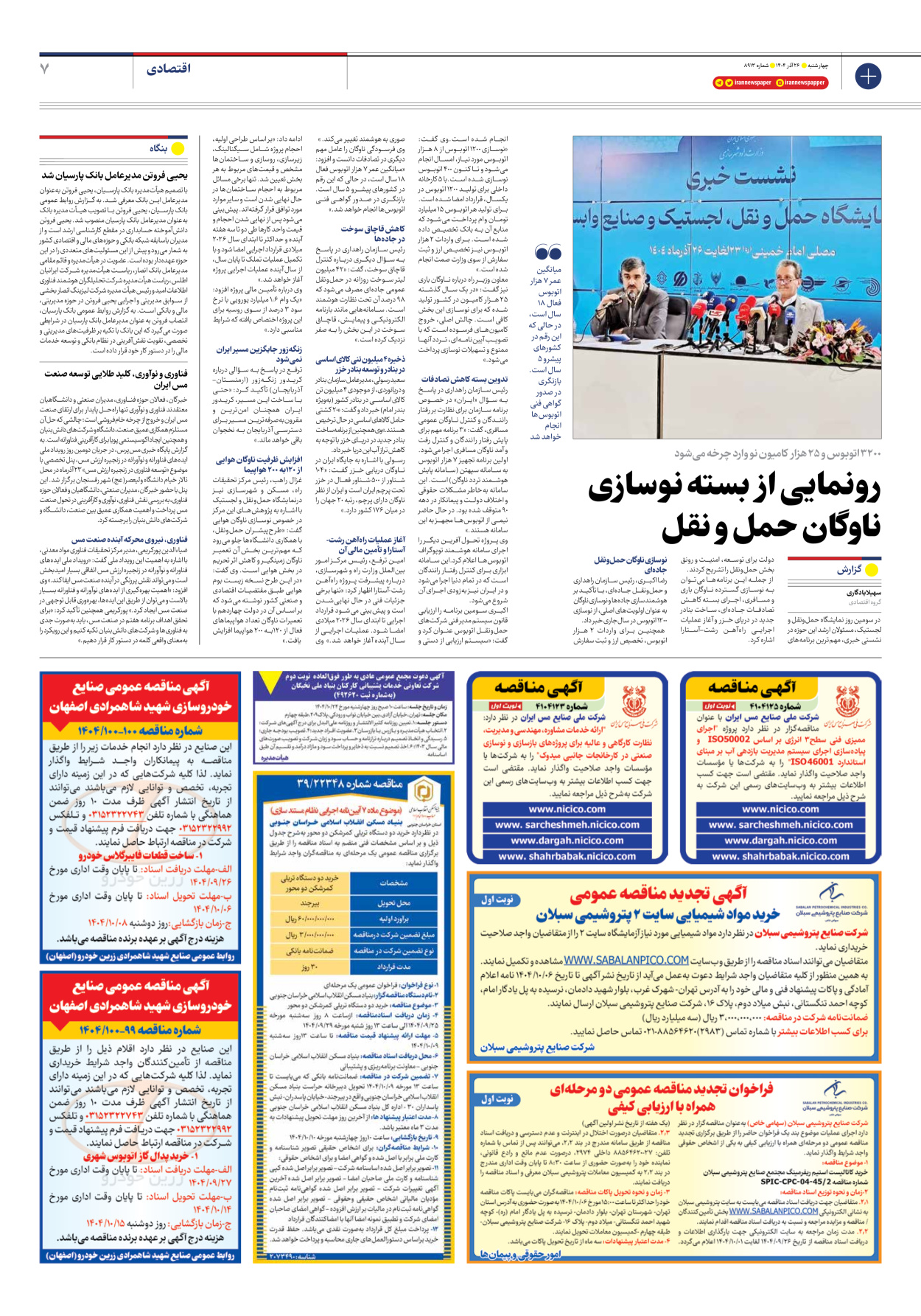  - شماره هشت هزار و نهصد و سیزده - ۲۶ آذر ۱۴۰۴