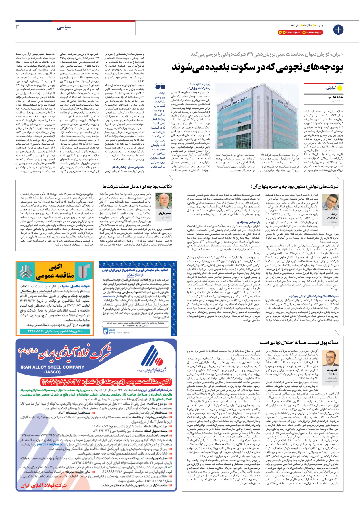  - شماره هشت هزار و نهصد و سیزده - ۲۶ آذر ۱۴۰۴