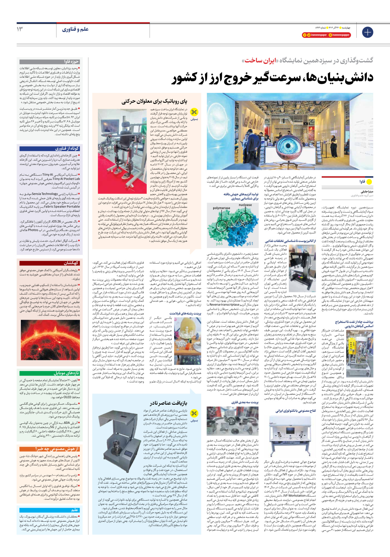  - شماره هشت هزار و نهصد و سیزده - ۲۶ آذر ۱۴۰۴