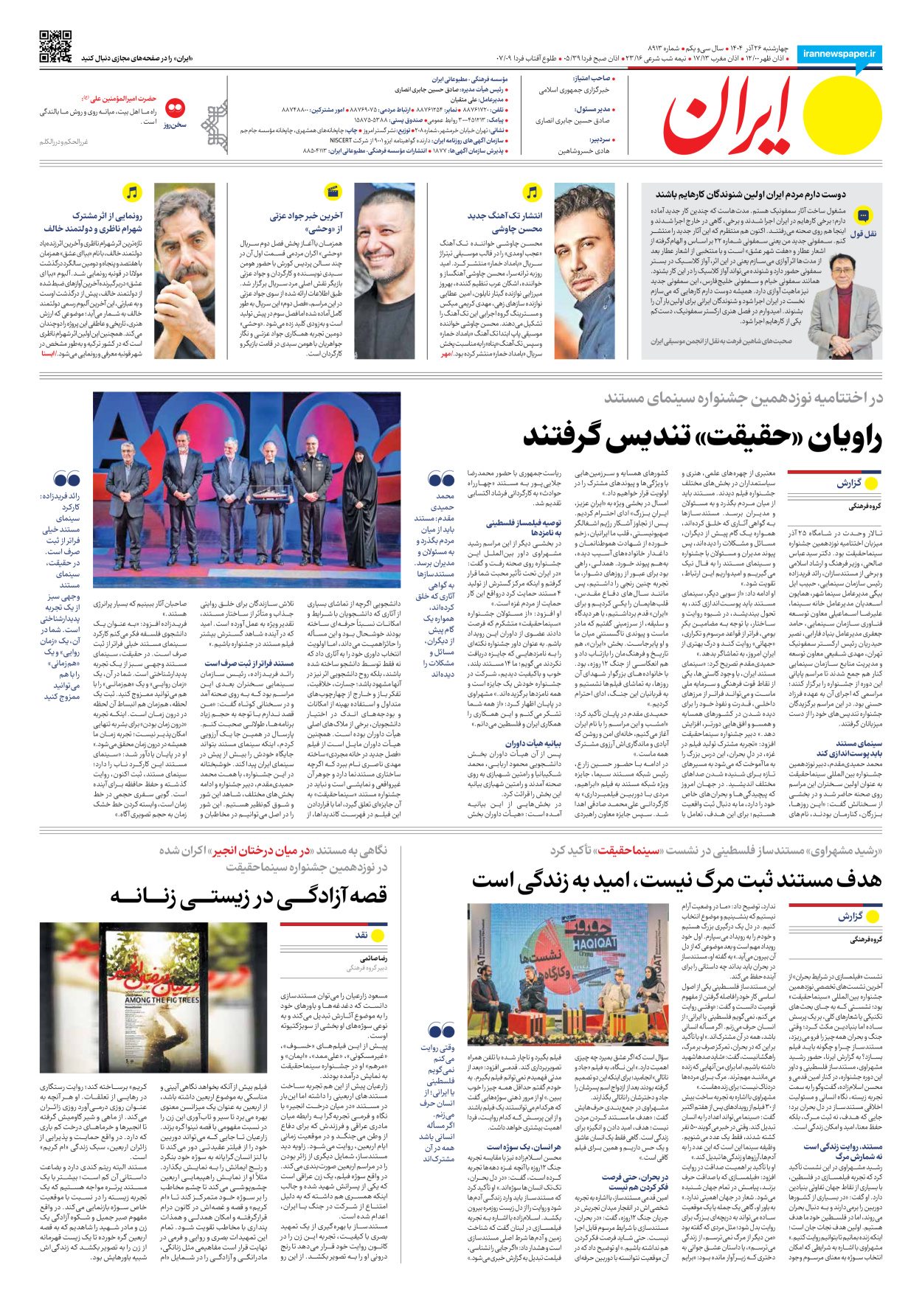  - شماره هشت هزار و نهصد و سیزده - ۲۶ آذر ۱۴۰۴