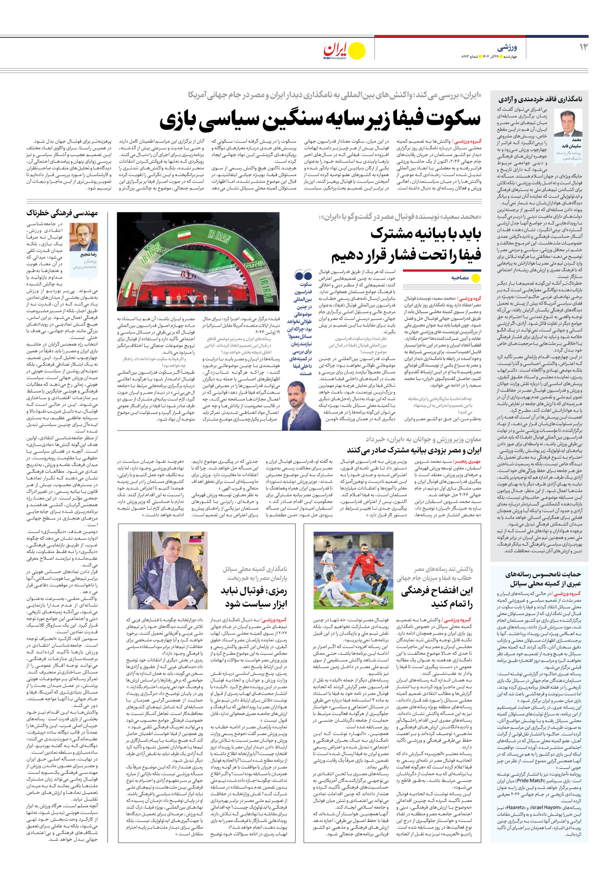  - شماره هشت هزار و نهصد و سیزده - ۲۶ آذر ۱۴۰۴