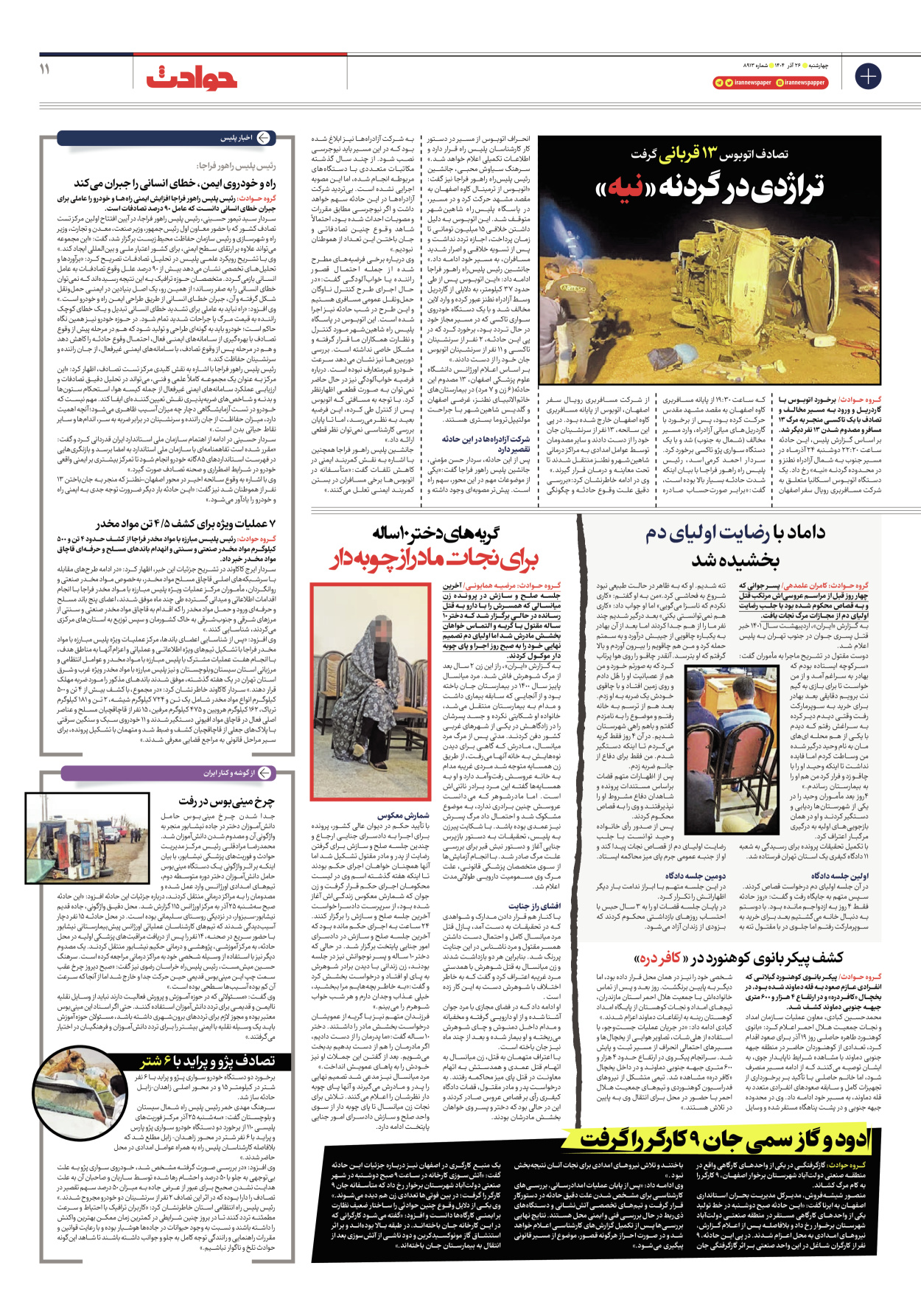  - شماره هشت هزار و نهصد و سیزده - ۲۶ آذر ۱۴۰۴