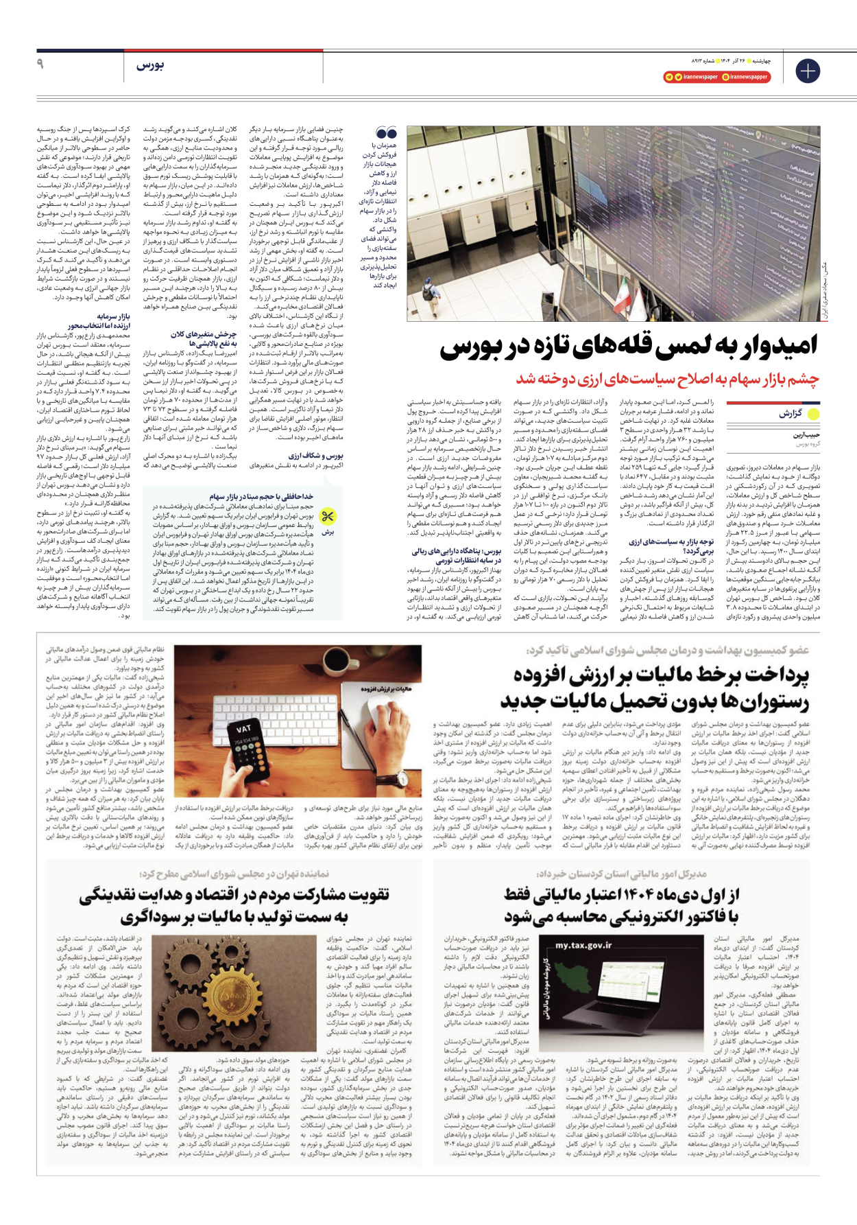  - شماره هشت هزار و نهصد و سیزده - ۲۶ آذر ۱۴۰۴