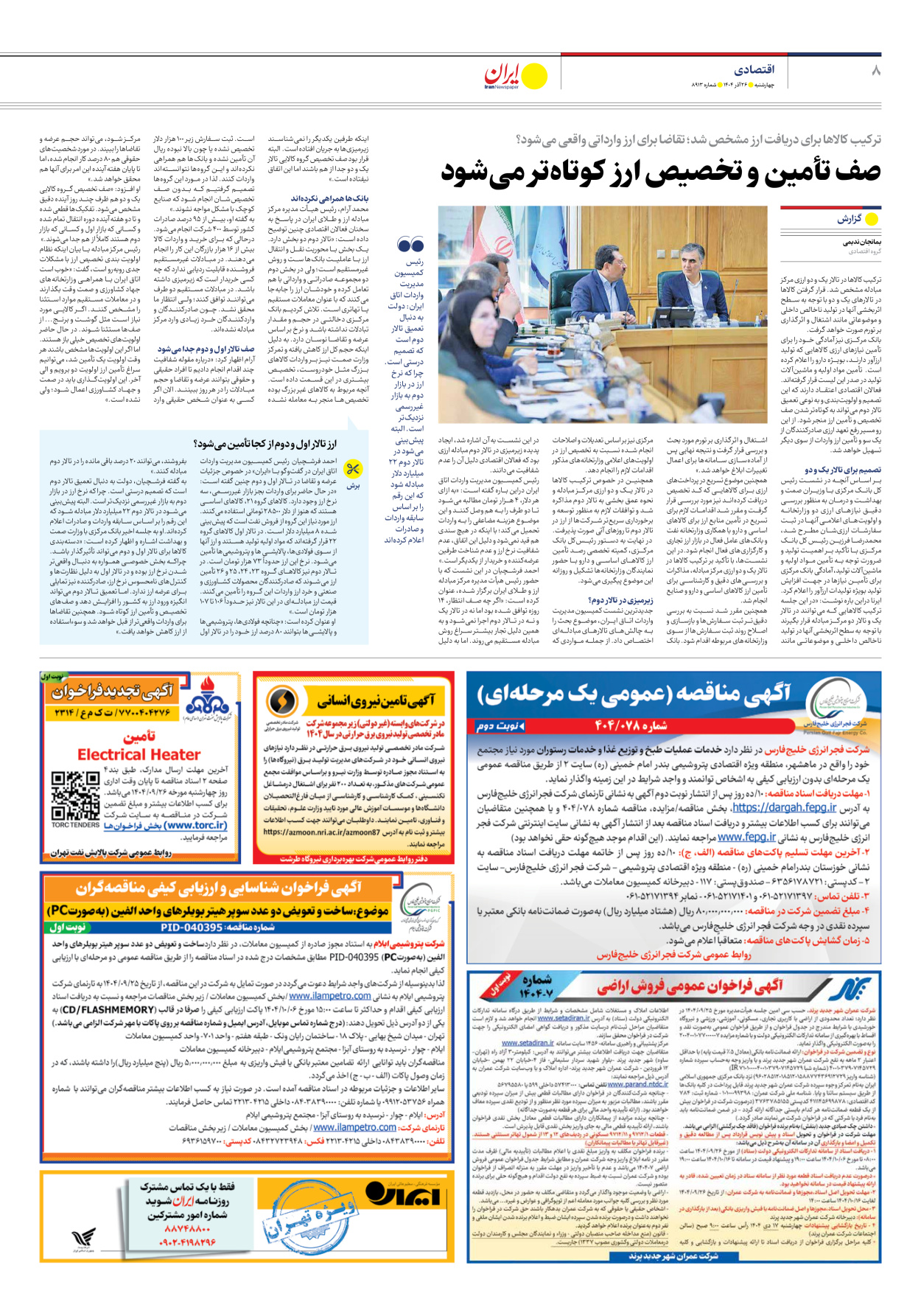  - شماره هشت هزار و نهصد و سیزده - ۲۶ آذر ۱۴۰۴