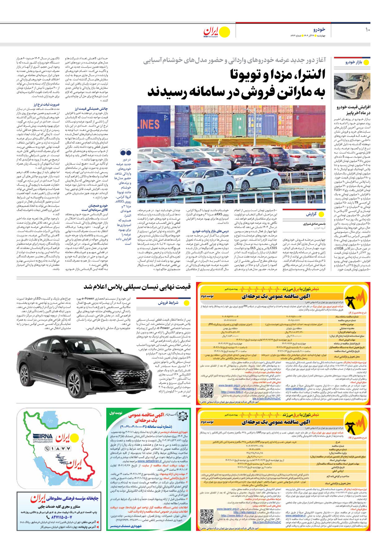  - شماره هشت هزار و نهصد و سیزده - ۲۶ آذر ۱۴۰۴