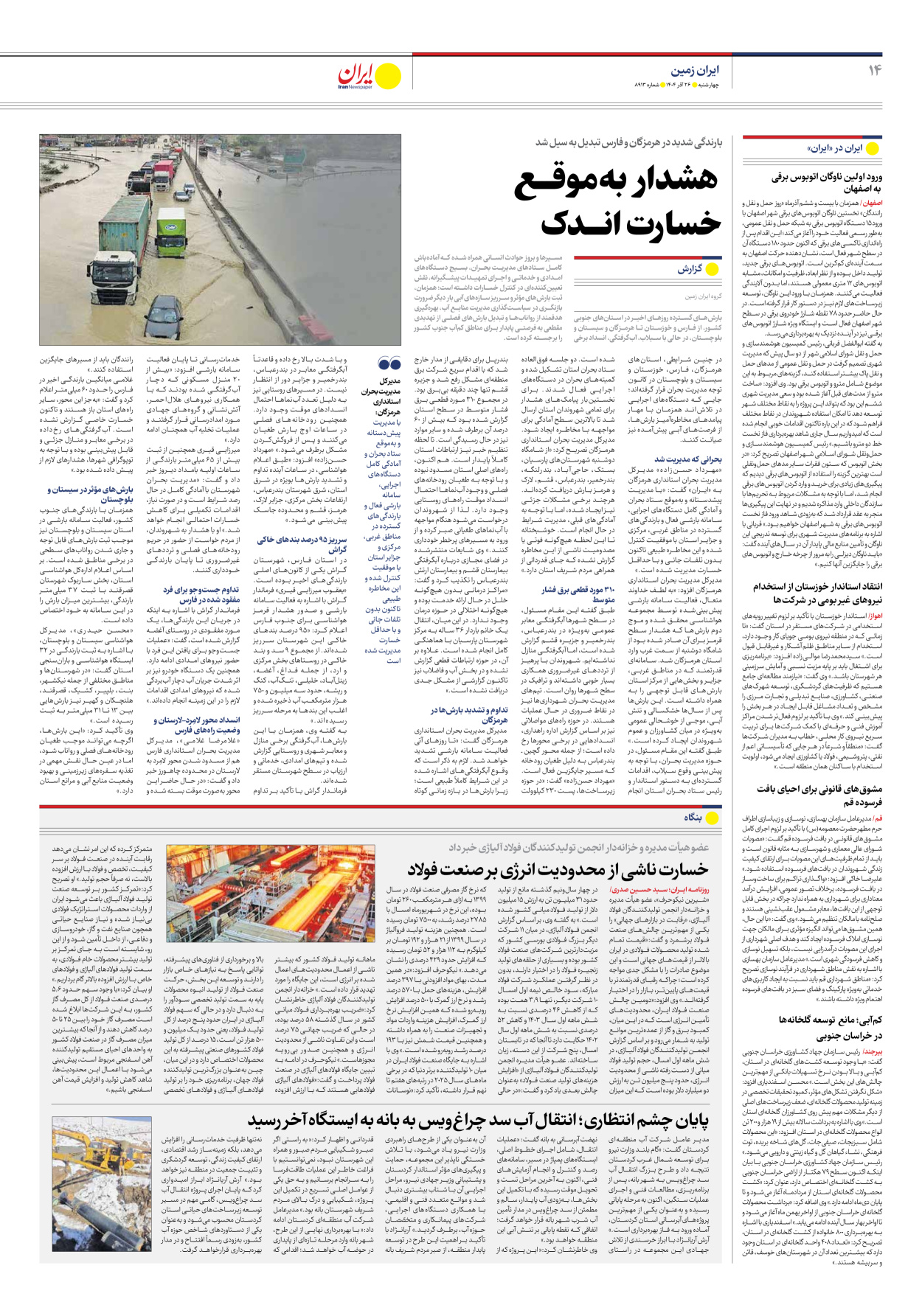  - شماره هشت هزار و نهصد و سیزده - ۲۶ آذر ۱۴۰۴