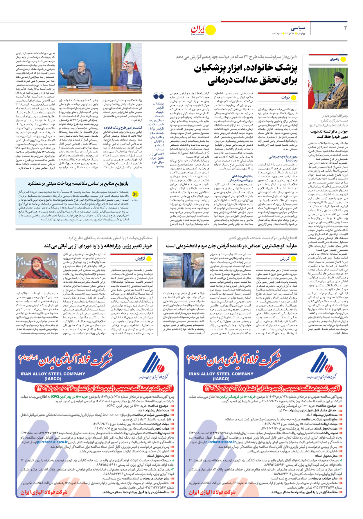  - شماره هشت هزار و نهصد و سیزده - ۲۶ آذر ۱۴۰۴