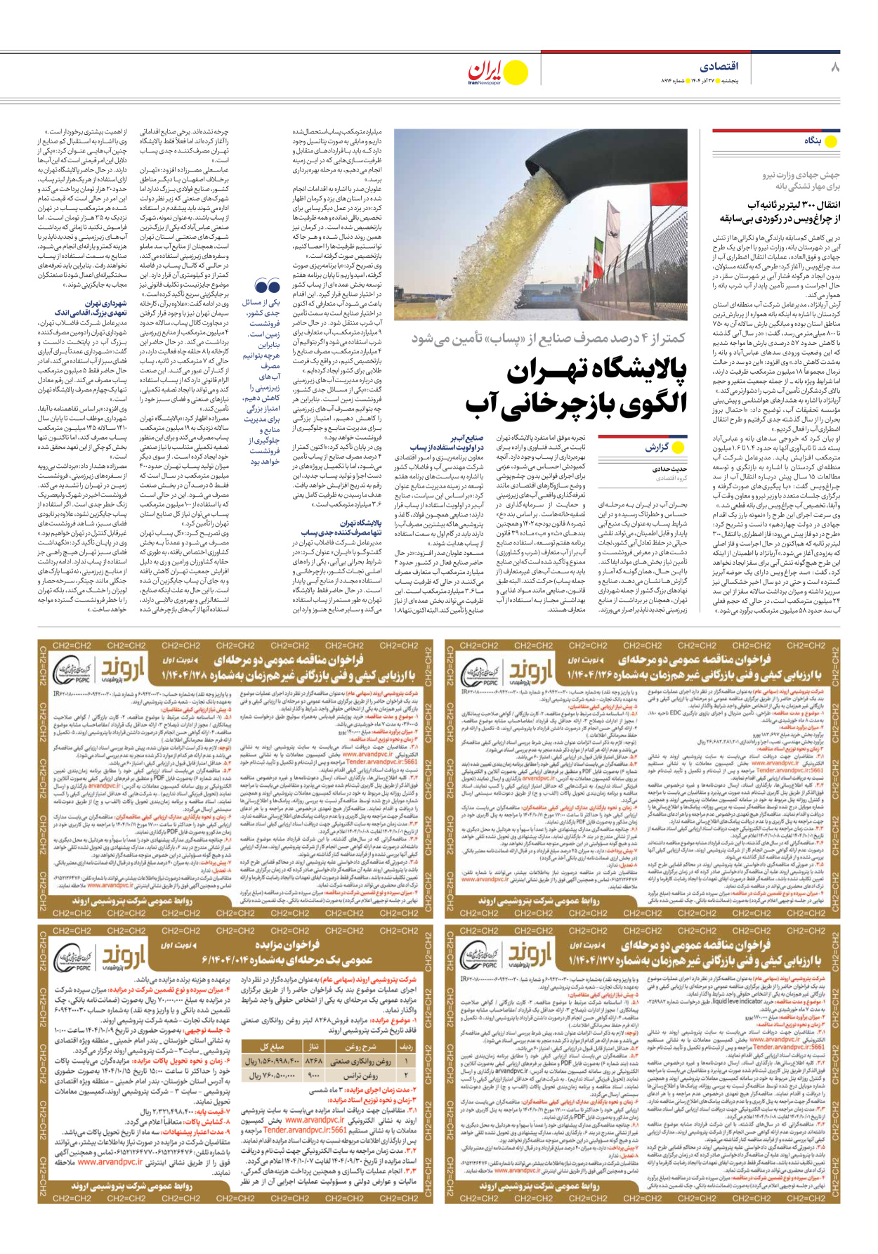  - شماره هشت هزار و نهصد و چهارده - ۲۷ آذر ۱۴۰۴