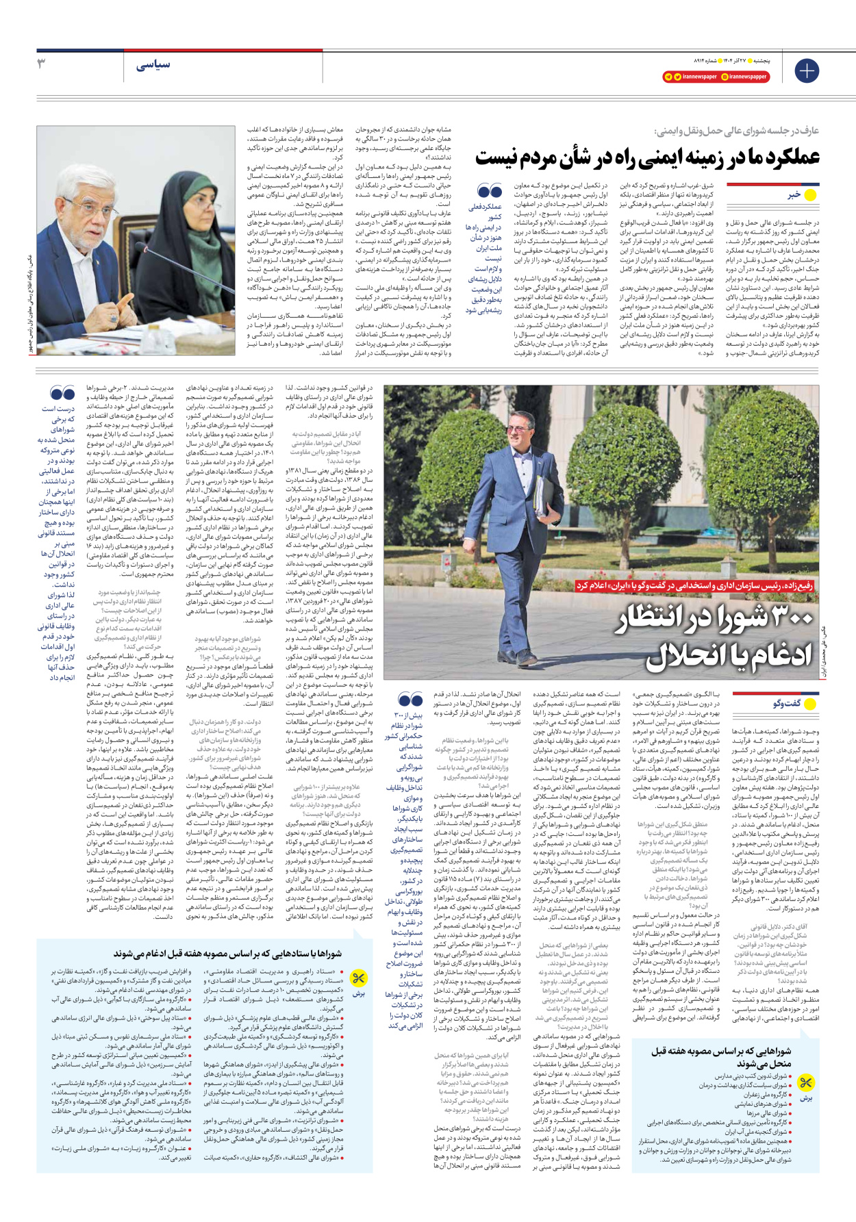  - شماره هشت هزار و نهصد و چهارده - ۲۷ آذر ۱۴۰۴