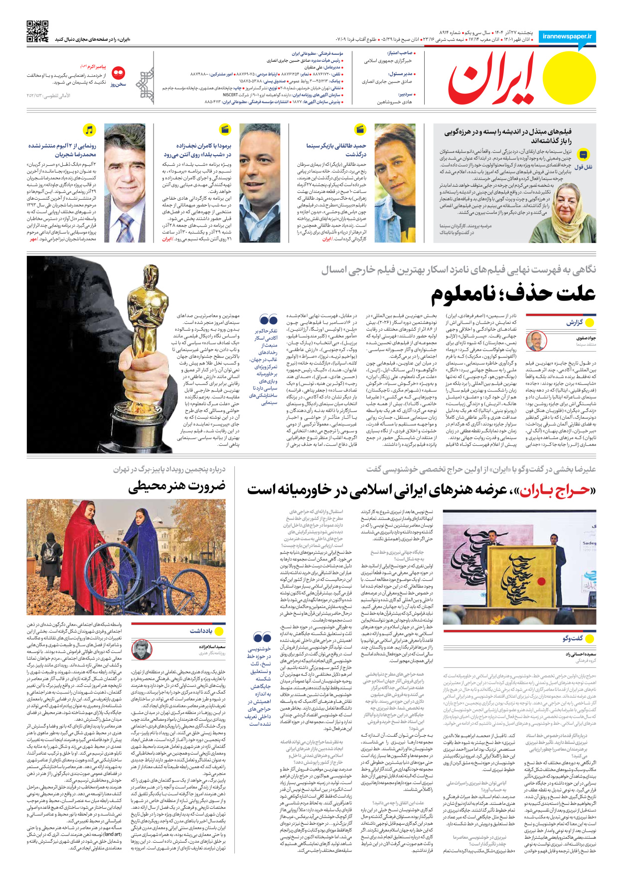  - شماره هشت هزار و نهصد و چهارده - ۲۷ آذر ۱۴۰۴