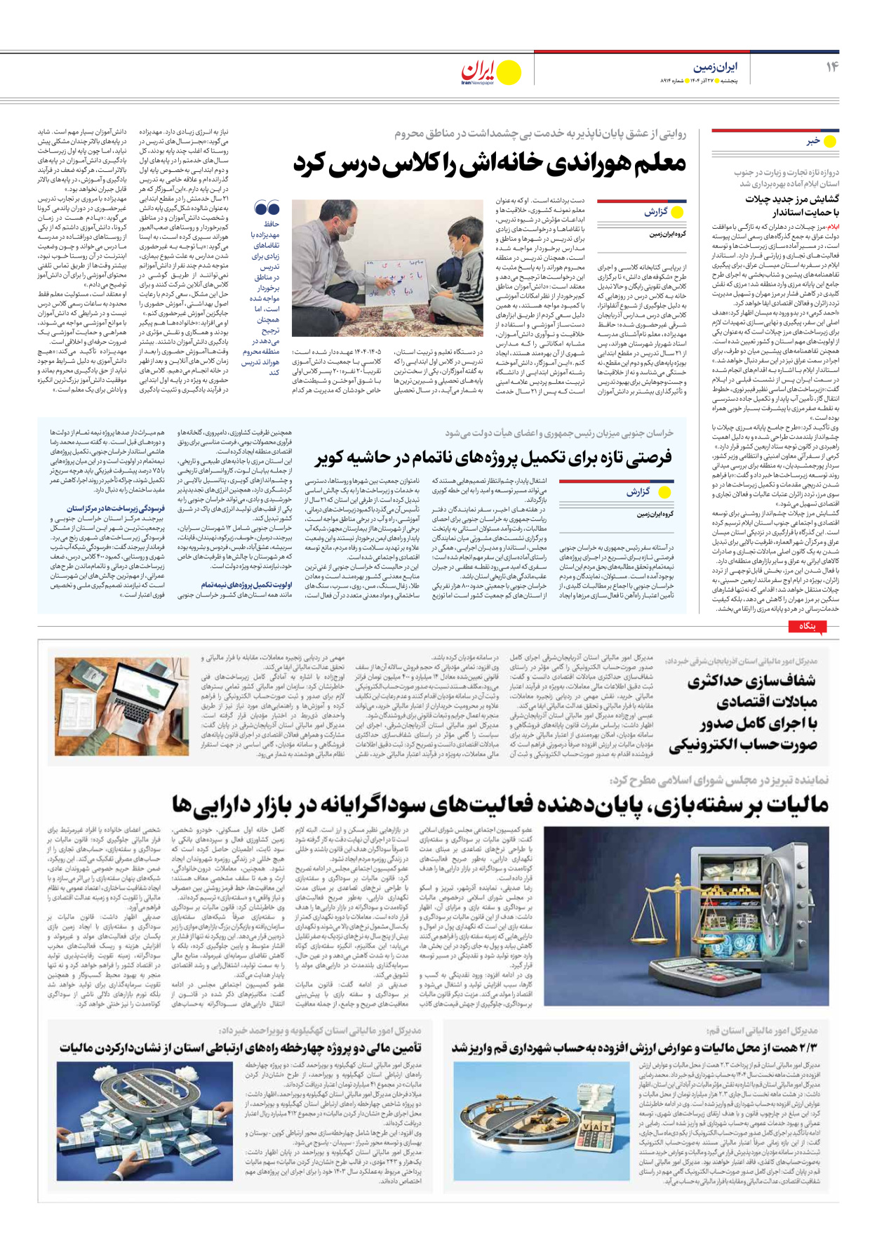  - شماره هشت هزار و نهصد و چهارده - ۲۷ آذر ۱۴۰۴