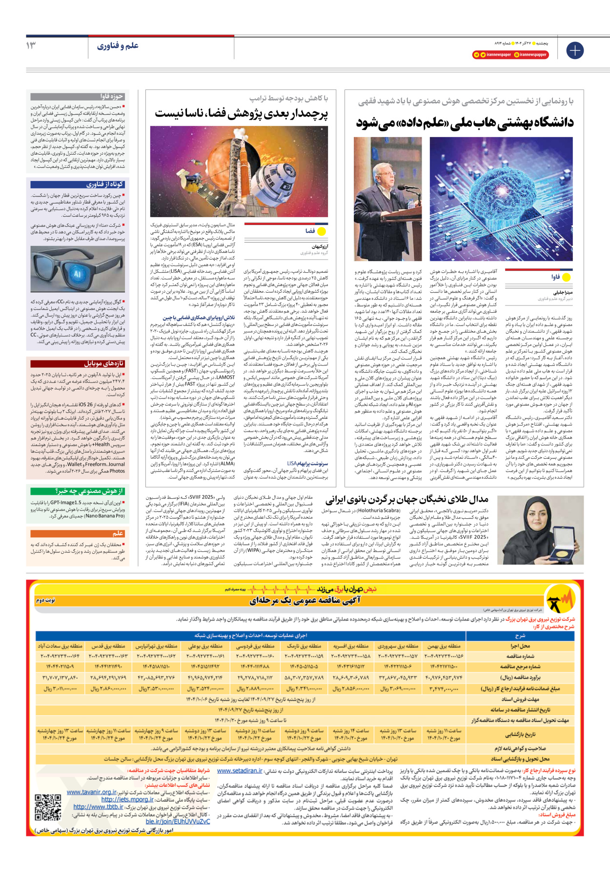  - شماره هشت هزار و نهصد و چهارده - ۲۷ آذر ۱۴۰۴