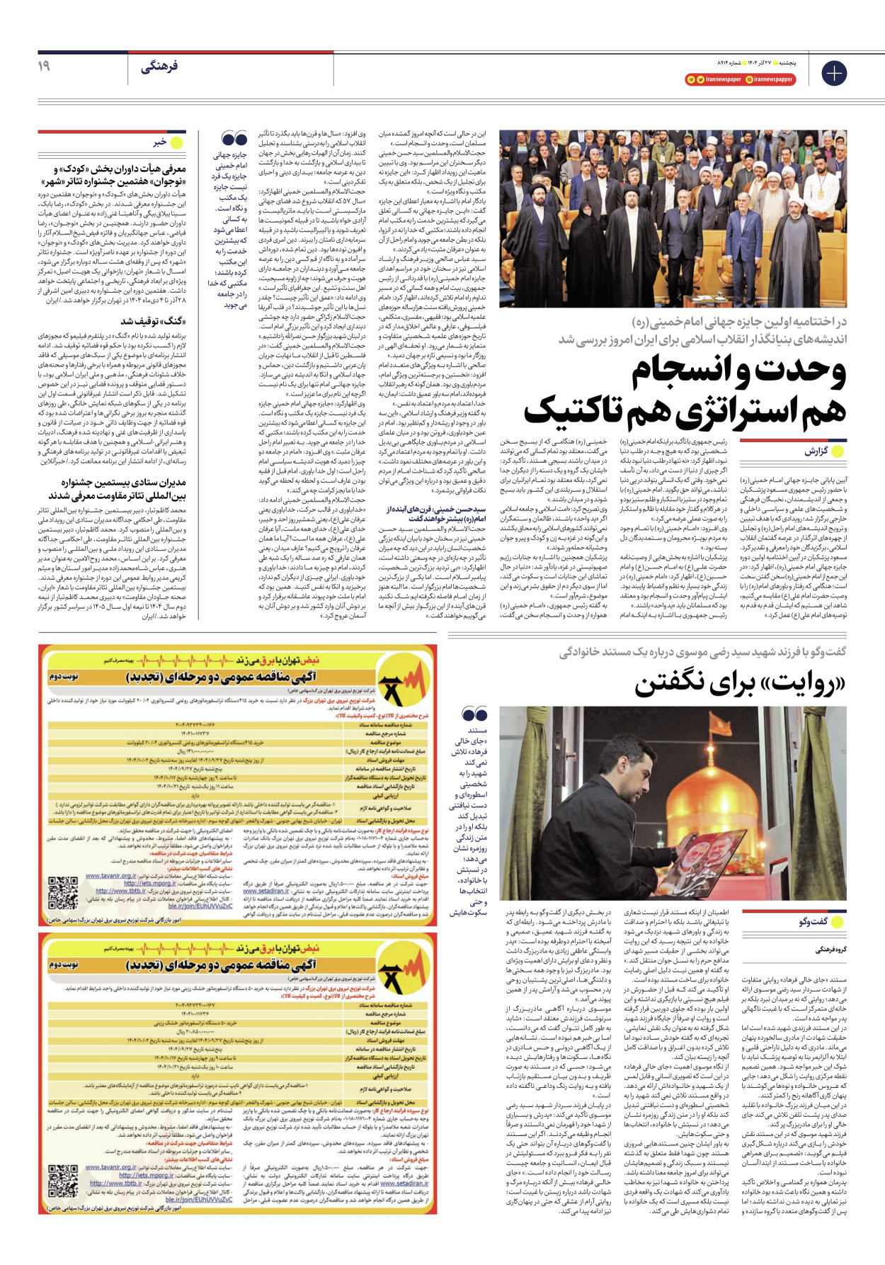  - شماره هشت هزار و نهصد و چهارده - ۲۷ آذر ۱۴۰۴