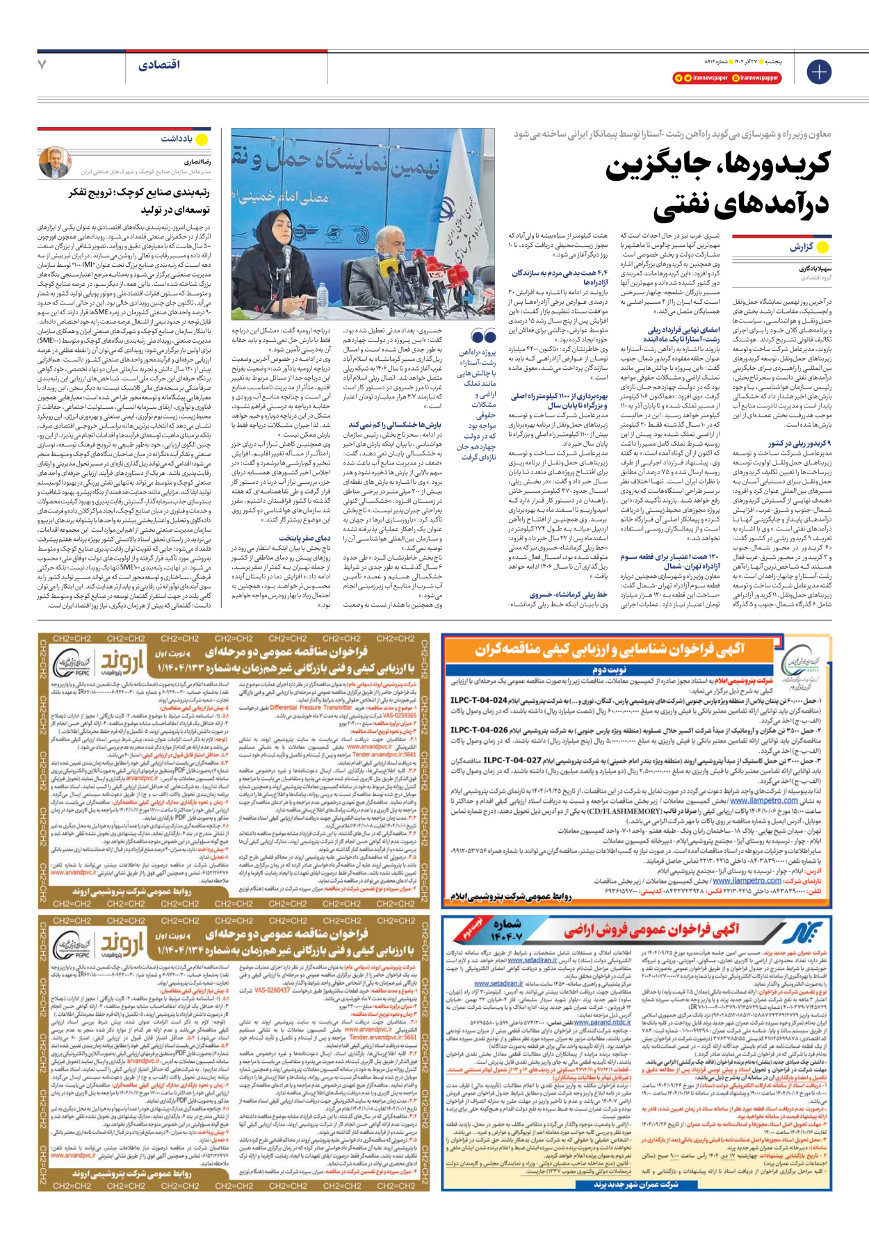  - شماره هشت هزار و نهصد و چهارده - ۲۷ آذر ۱۴۰۴