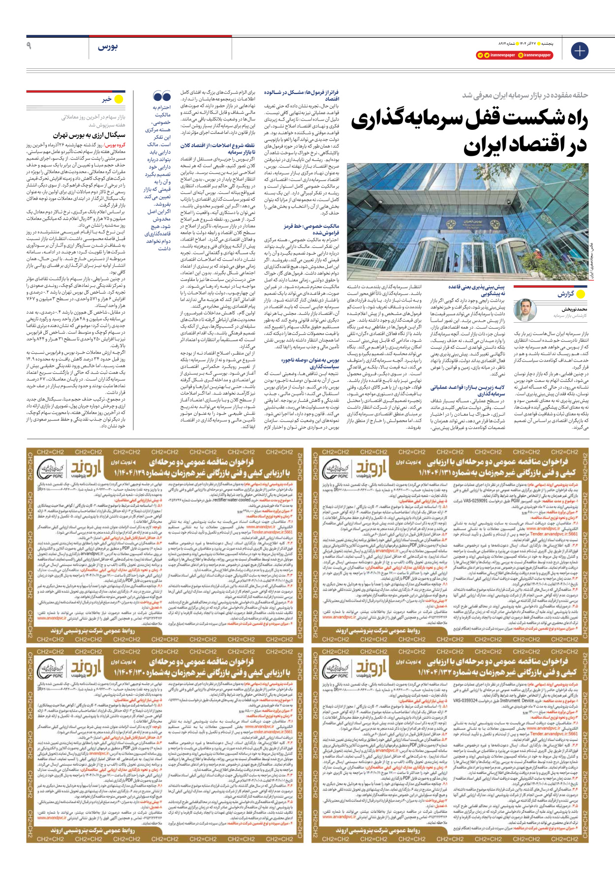  - شماره هشت هزار و نهصد و چهارده - ۲۷ آذر ۱۴۰۴