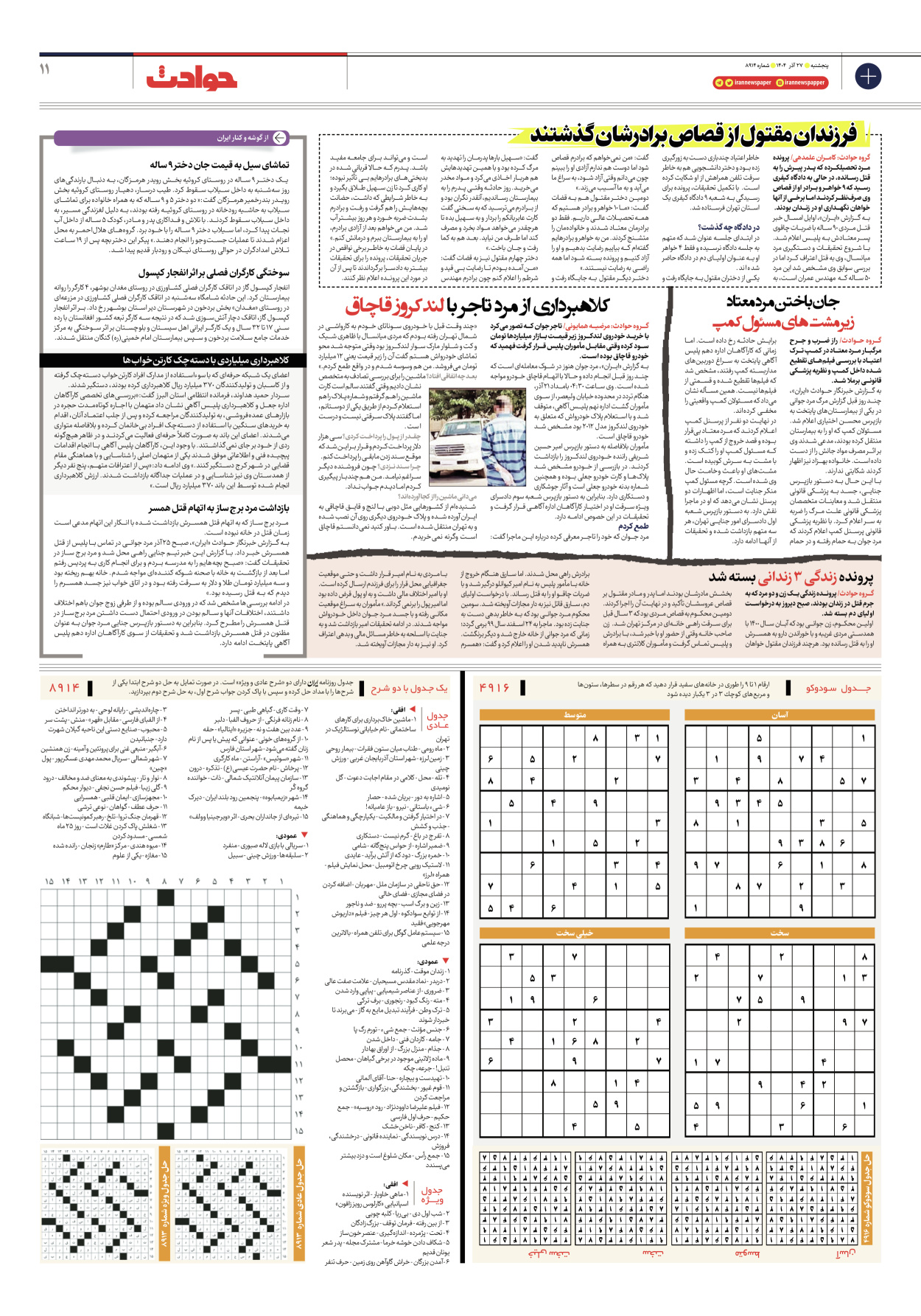  - شماره هشت هزار و نهصد و چهارده - ۲۷ آذر ۱۴۰۴