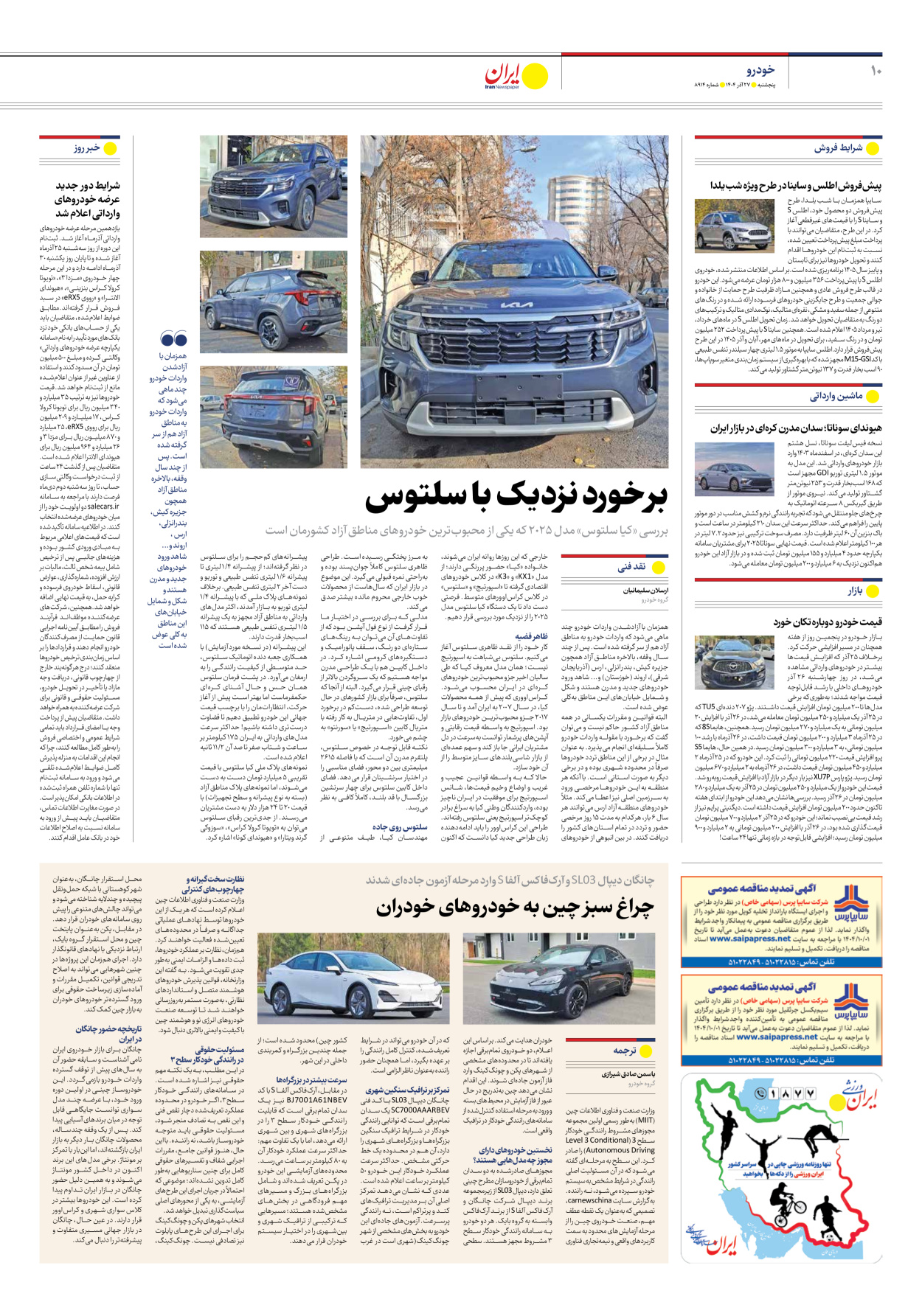  - شماره هشت هزار و نهصد و چهارده - ۲۷ آذر ۱۴۰۴