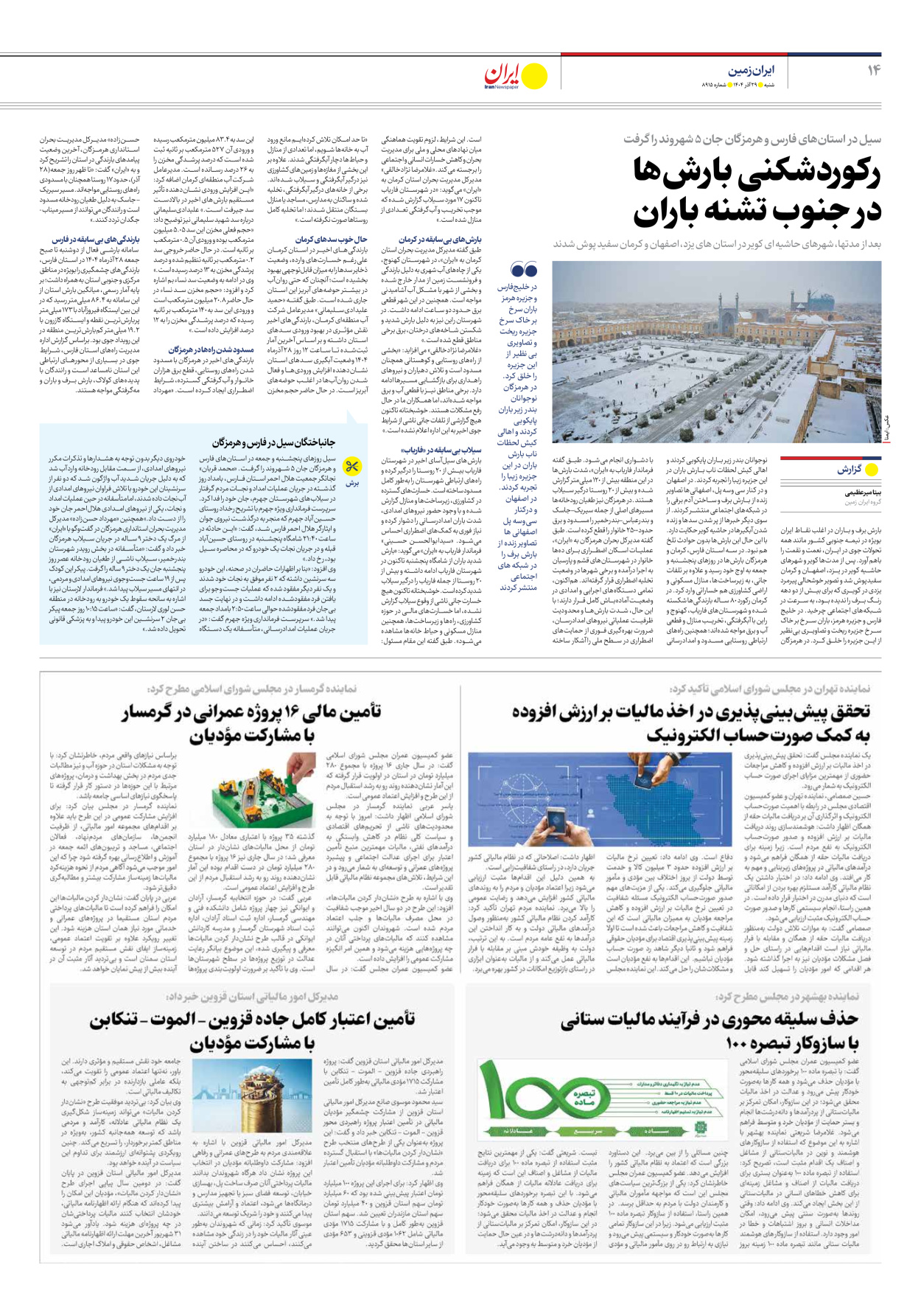  - شماره هشت هزار و نهصد و پانزده - ۲۹ آذر ۱۴۰۴