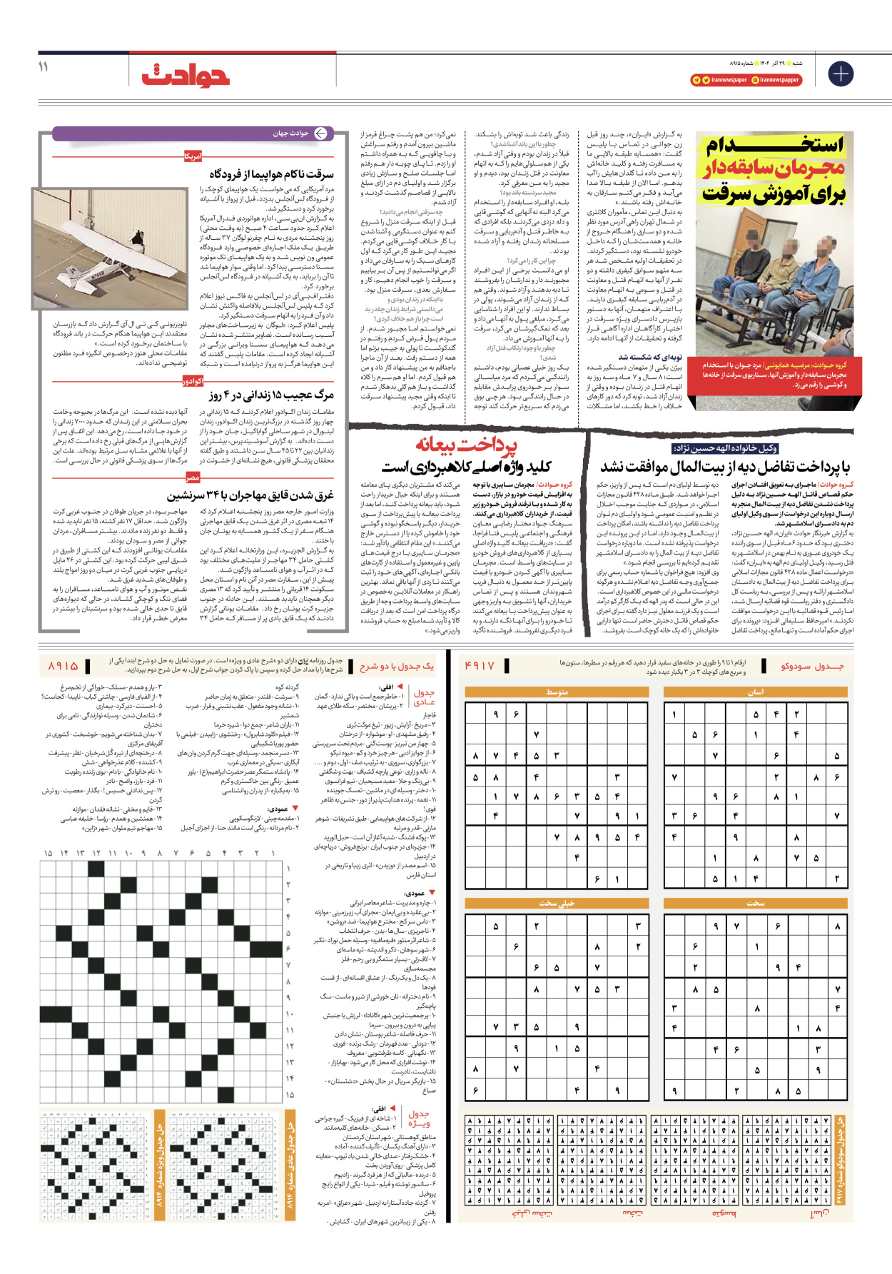  - شماره هشت هزار و نهصد و پانزده - ۲۹ آذر ۱۴۰۴