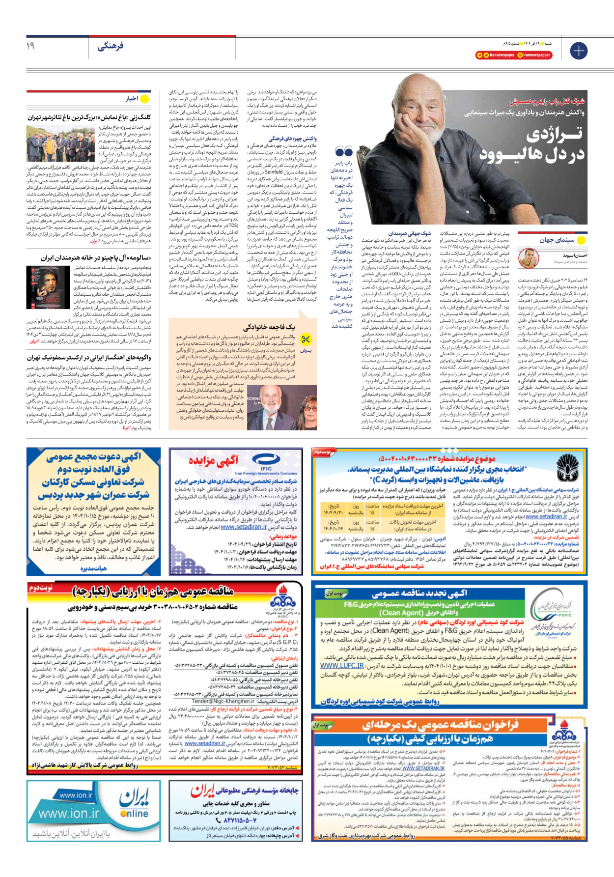  - شماره هشت هزار و نهصد و پانزده - ۲۹ آذر ۱۴۰۴