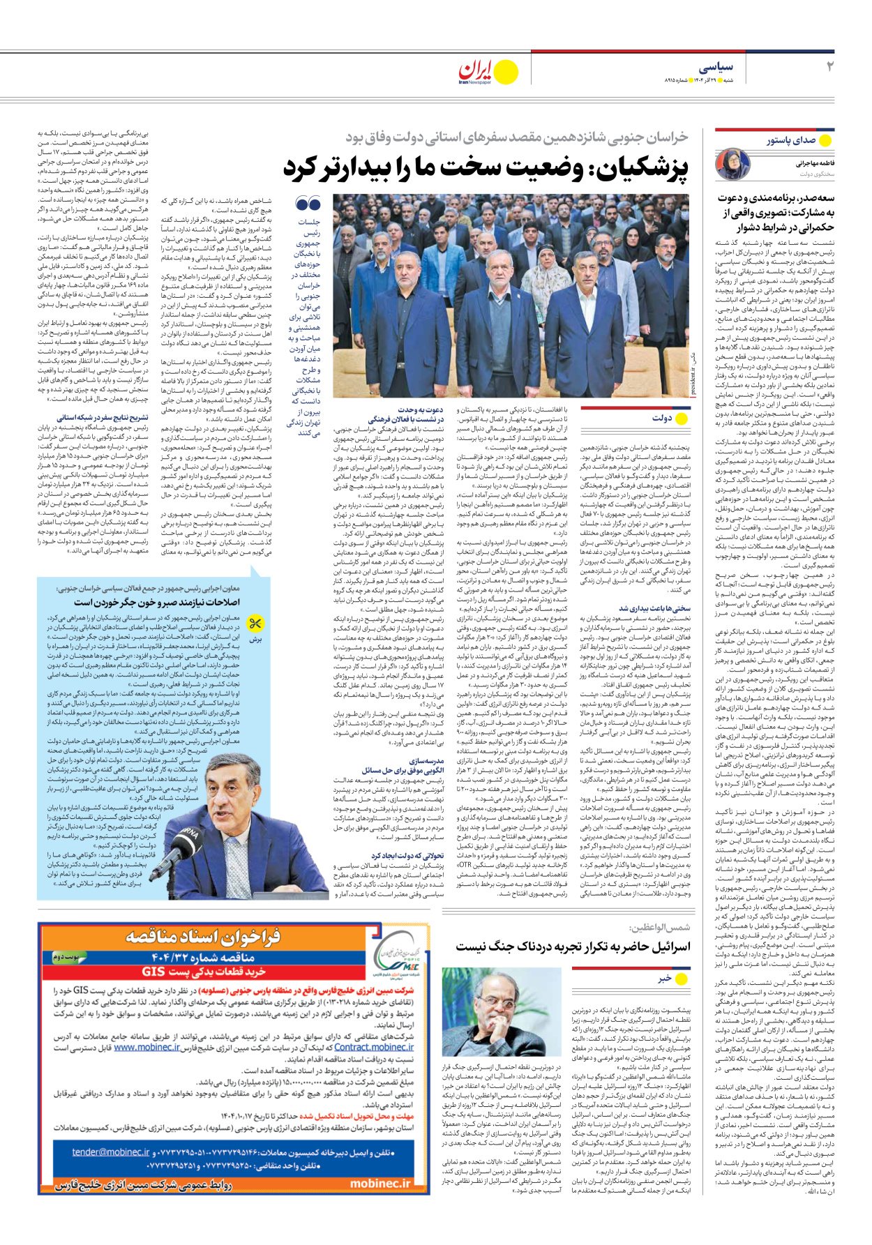  - شماره هشت هزار و نهصد و پانزده - ۲۹ آذر ۱۴۰۴