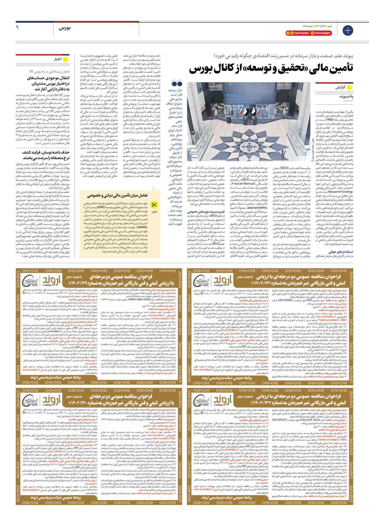  - شماره هشت هزار و نهصد و پانزده - ۲۹ آذر ۱۴۰۴