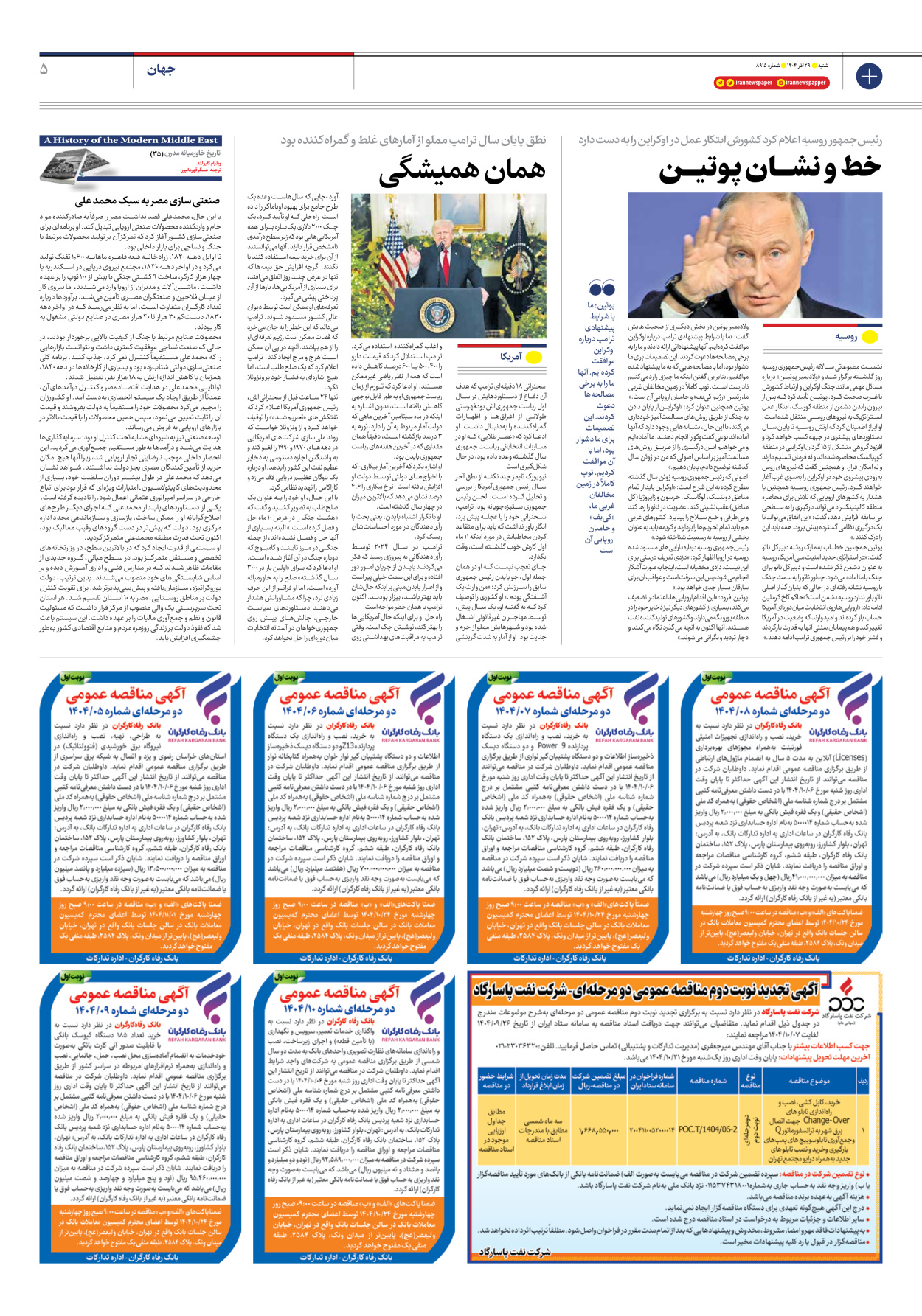  - شماره هشت هزار و نهصد و پانزده - ۲۹ آذر ۱۴۰۴