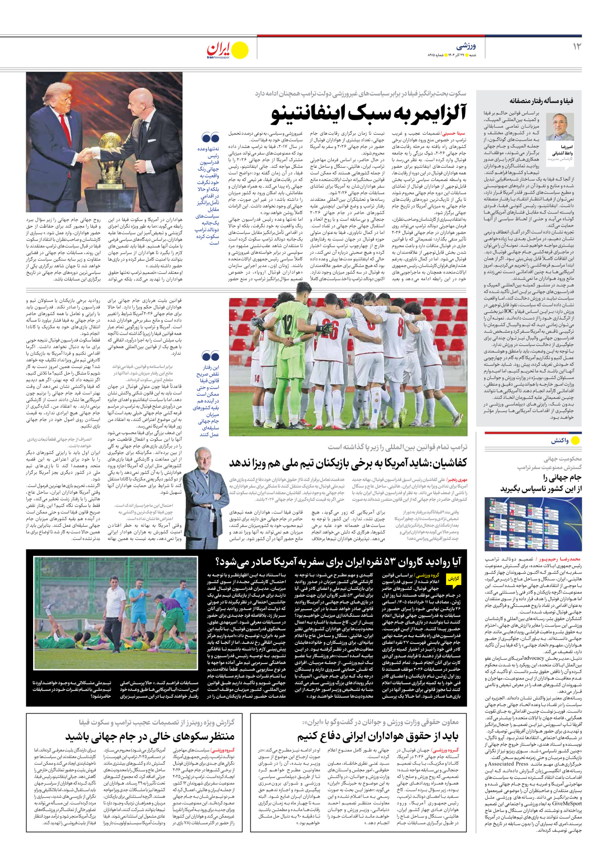  - شماره هشت هزار و نهصد و پانزده - ۲۹ آذر ۱۴۰۴