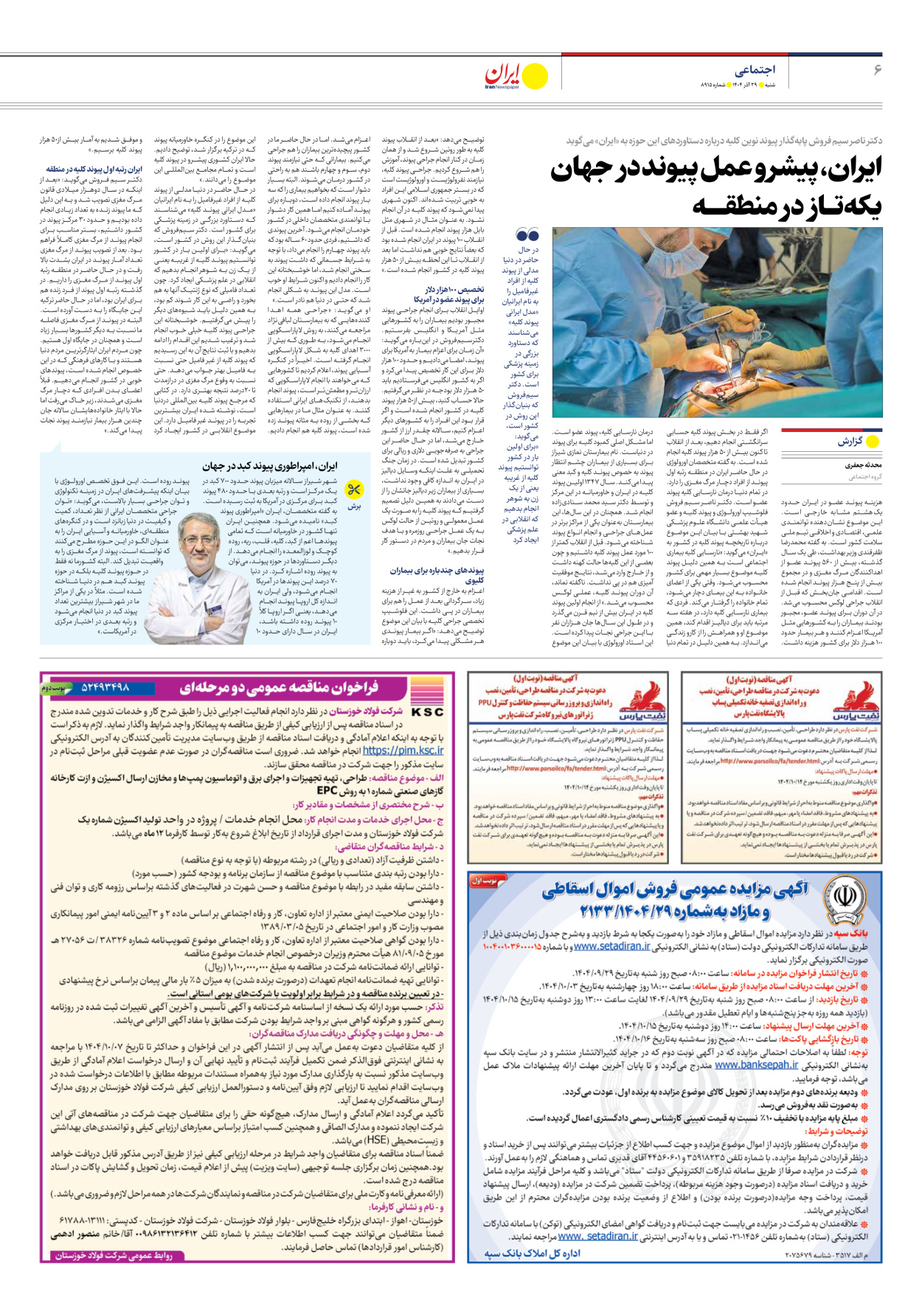  - شماره هشت هزار و نهصد و پانزده - ۲۹ آذر ۱۴۰۴