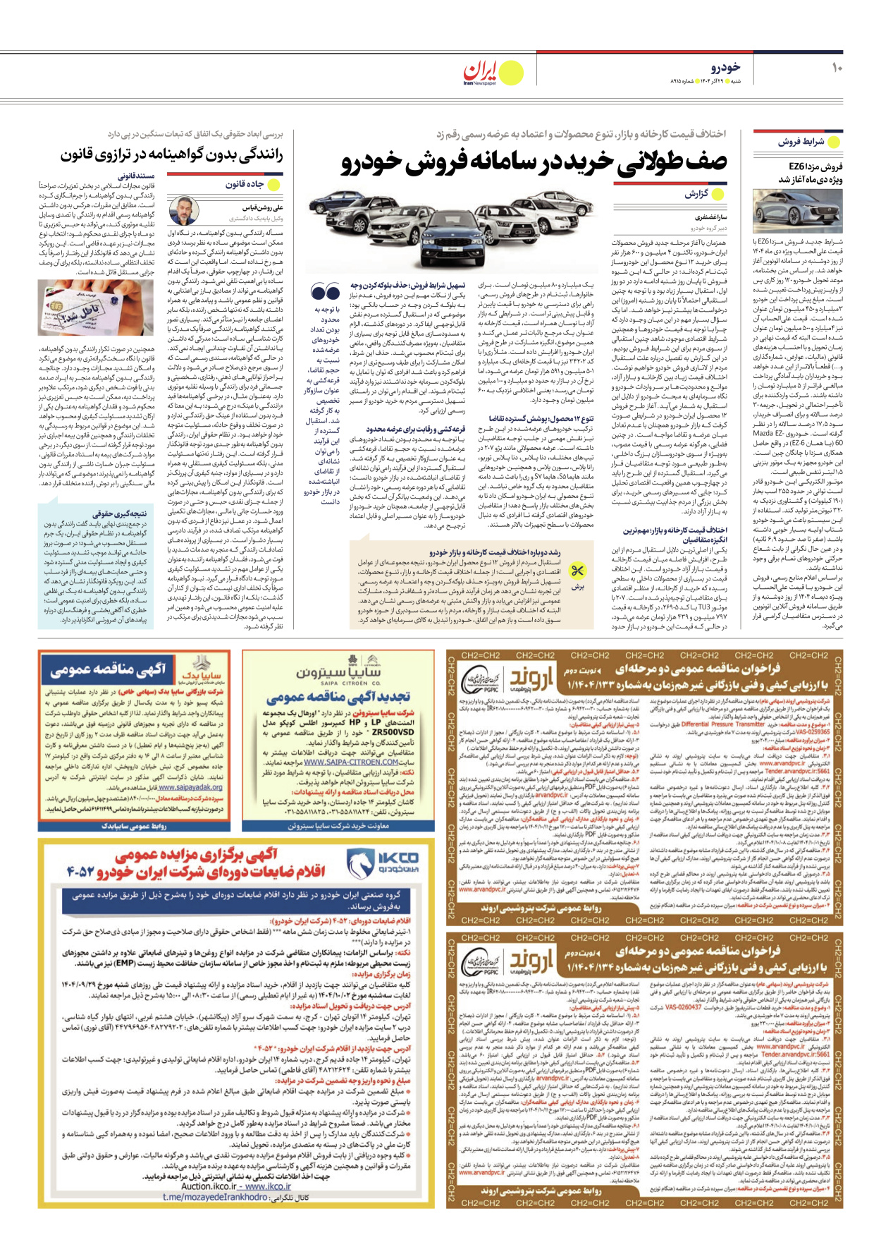  - شماره هشت هزار و نهصد و پانزده - ۲۹ آذر ۱۴۰۴