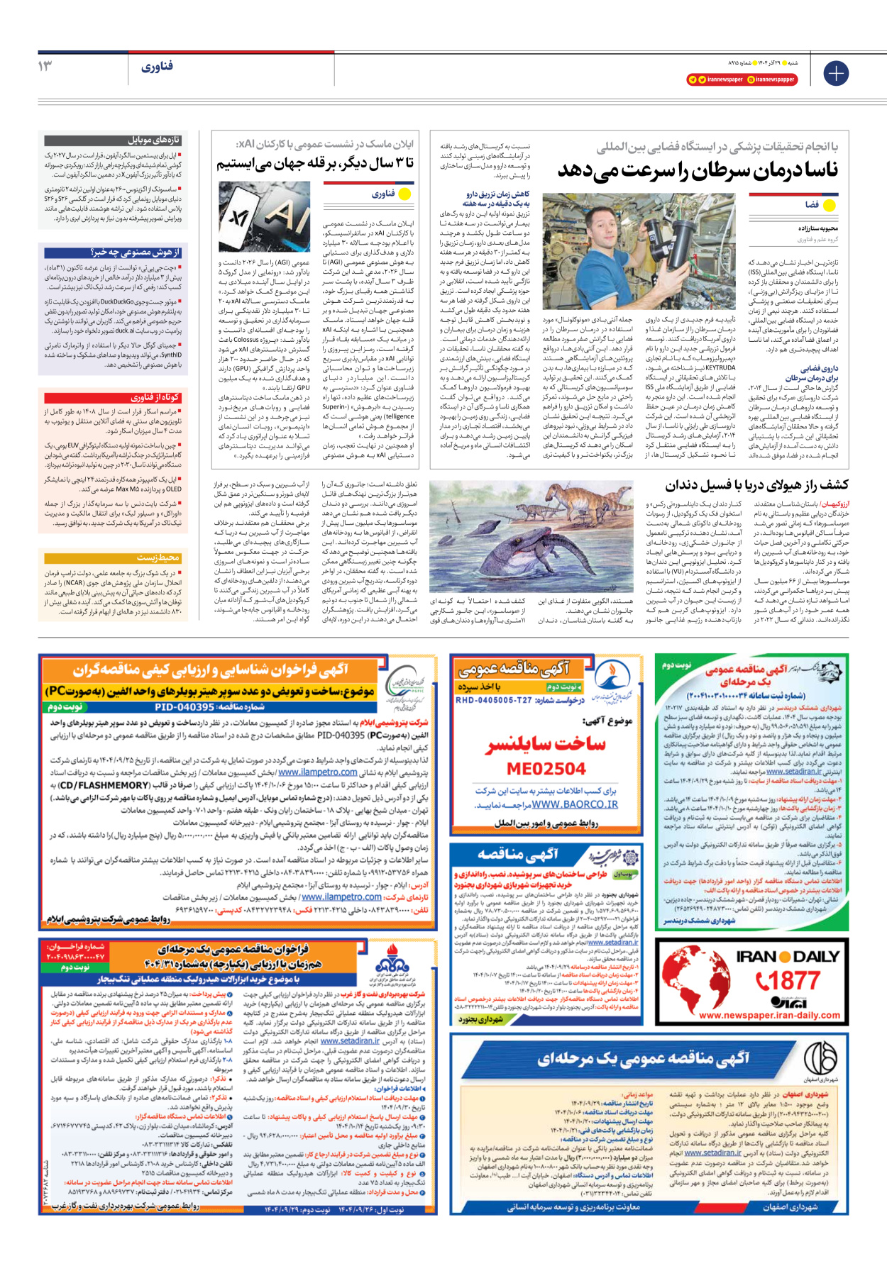  - شماره هشت هزار و نهصد و پانزده - ۲۹ آذر ۱۴۰۴