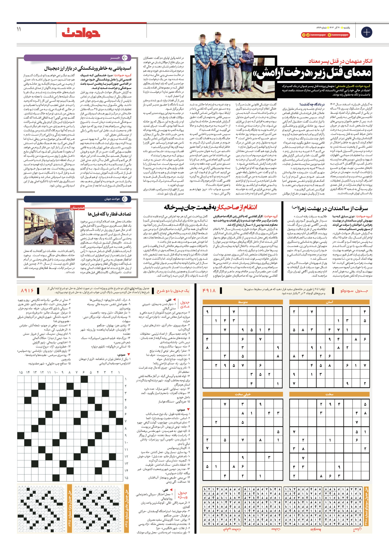  - شماره هشت هزار و نهصد و شانزده - ۳۰ آذر ۱۴۰۴