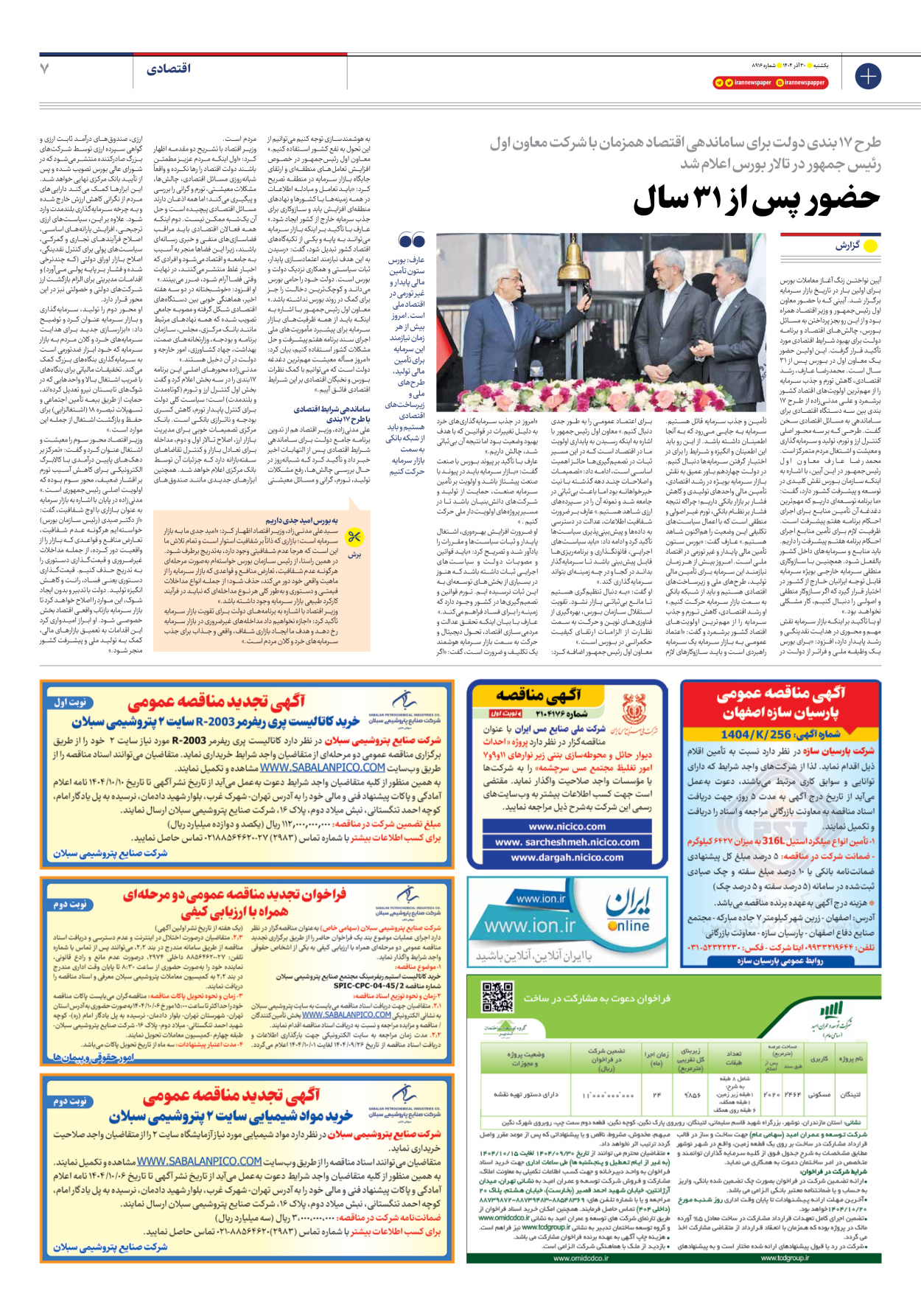  - شماره هشت هزار و نهصد و شانزده - ۳۰ آذر ۱۴۰۴