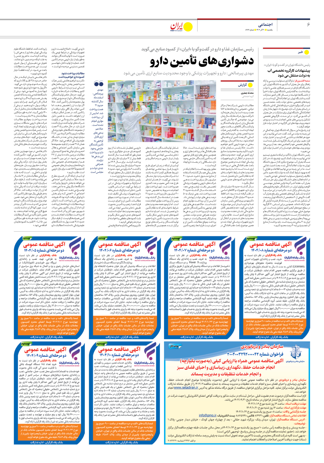  - شماره هشت هزار و نهصد و شانزده - ۳۰ آذر ۱۴۰۴